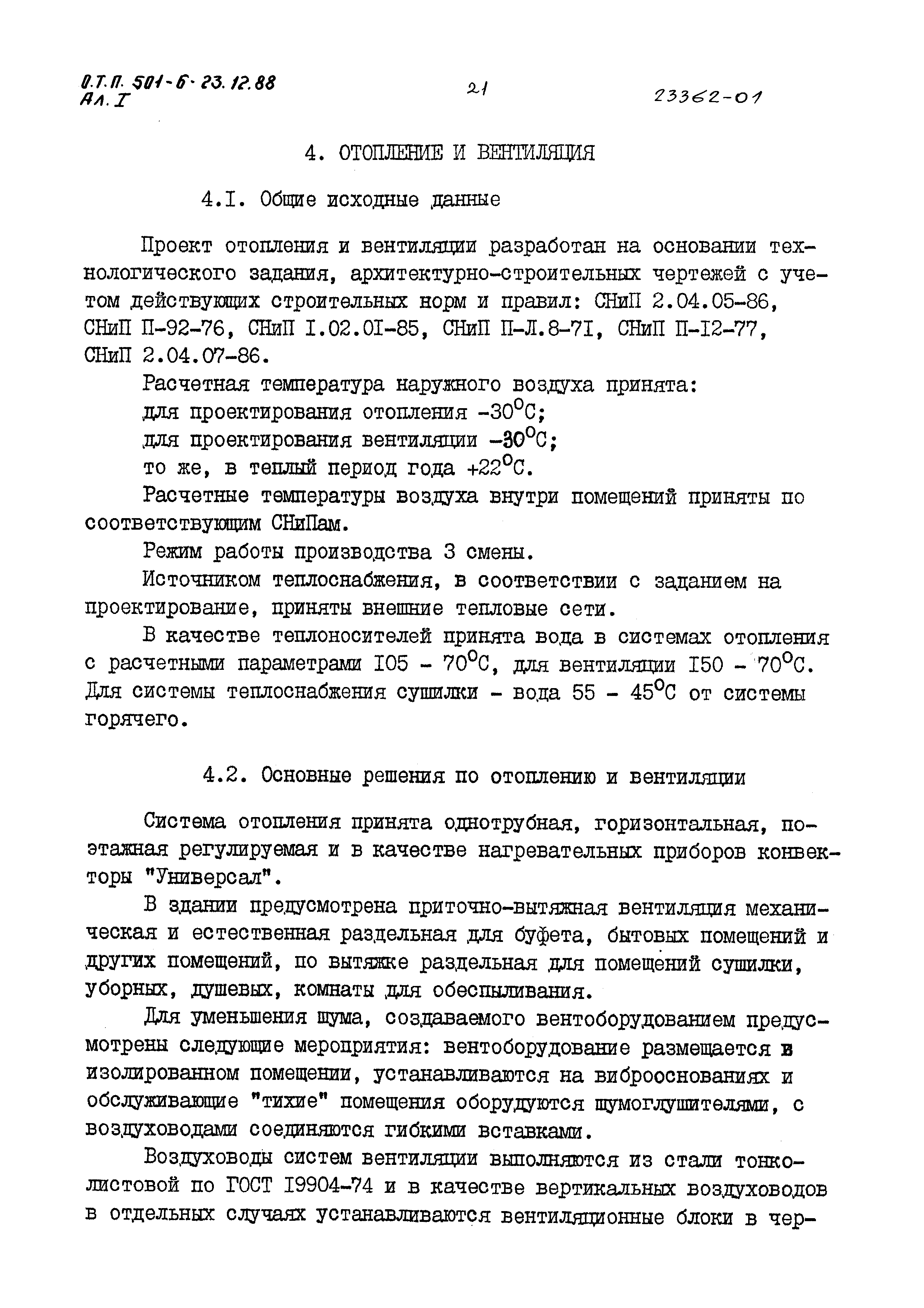 Типовой проект 501-6-23.12.88