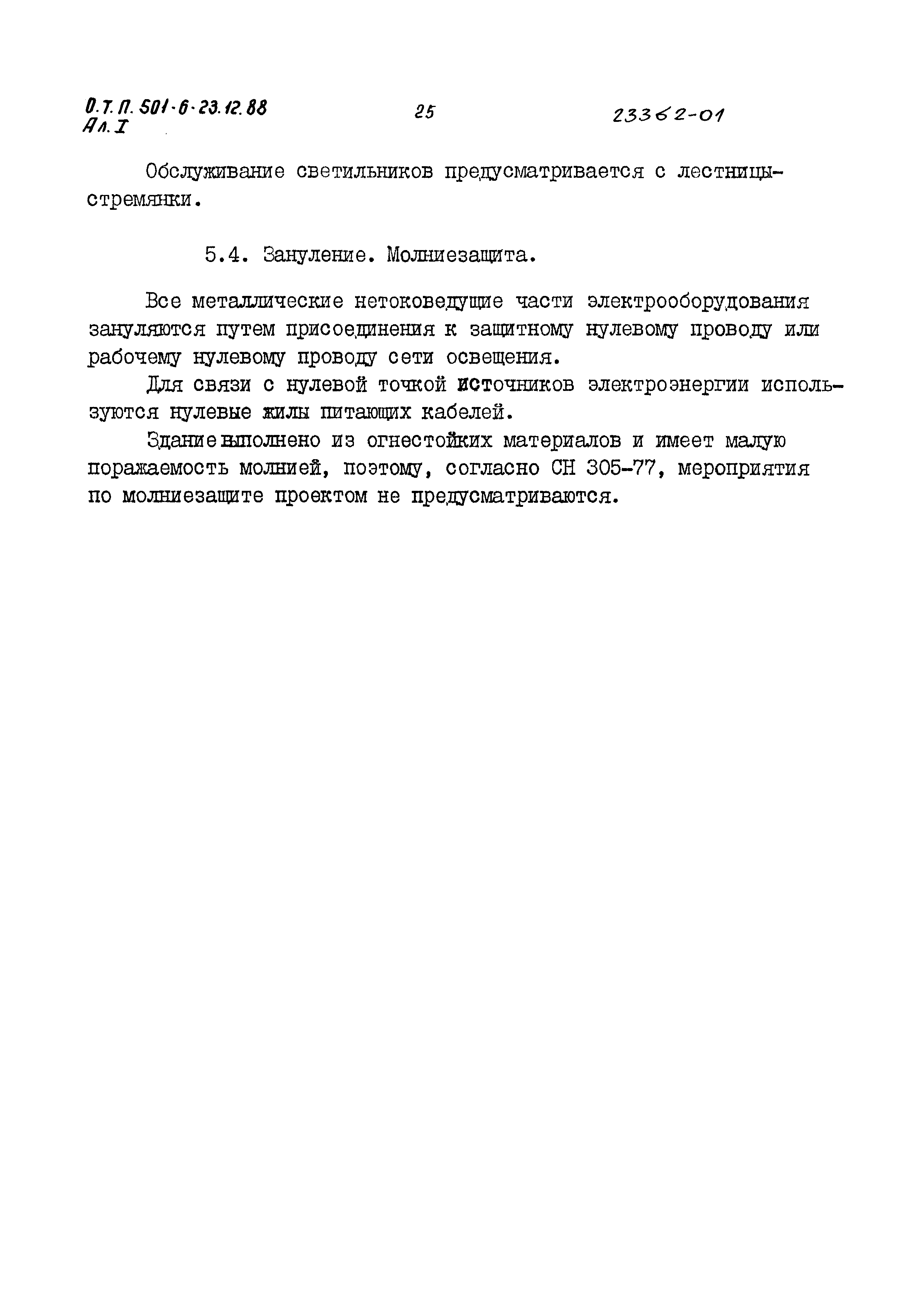 Типовой проект 501-6-23.12.88
