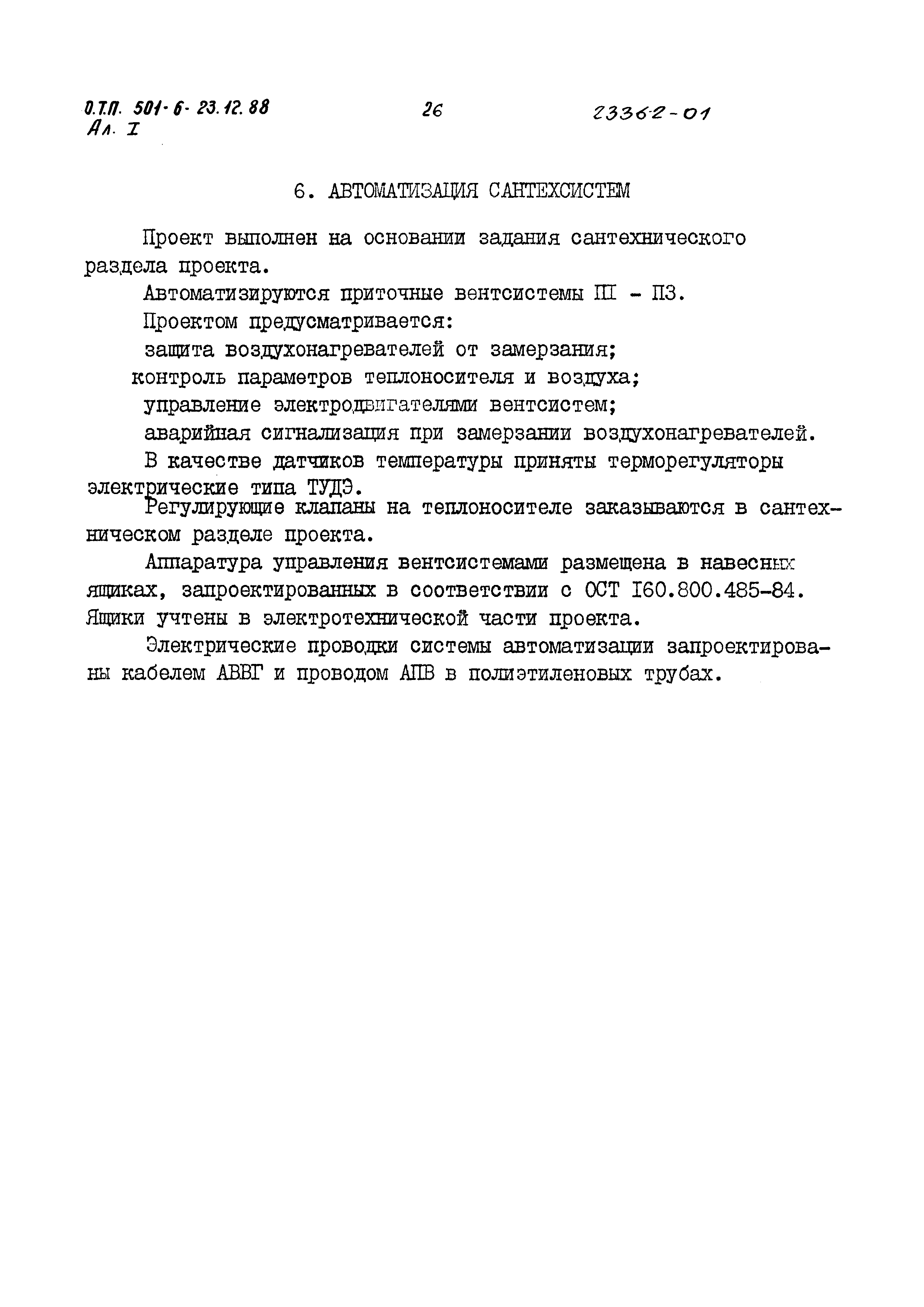 Типовой проект 501-6-23.12.88