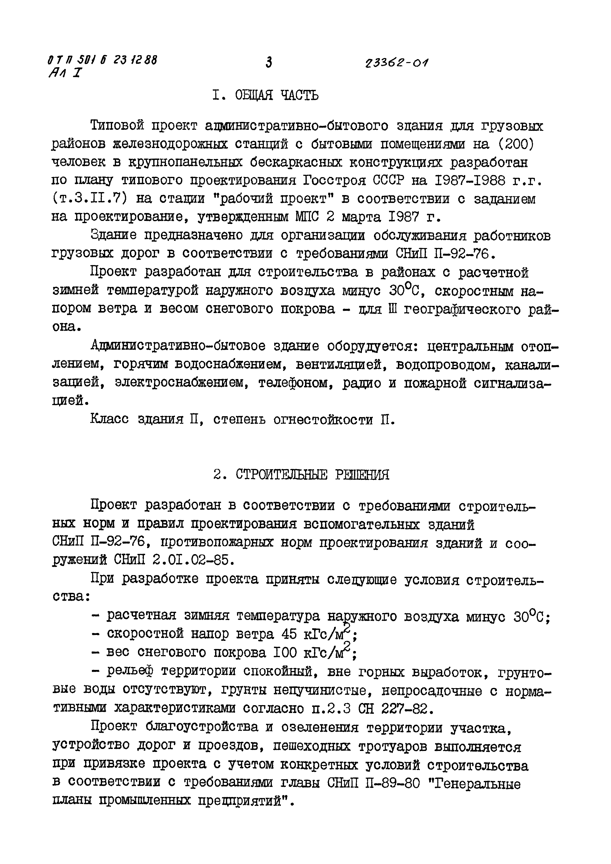 Типовой проект 501-6-23.12.88