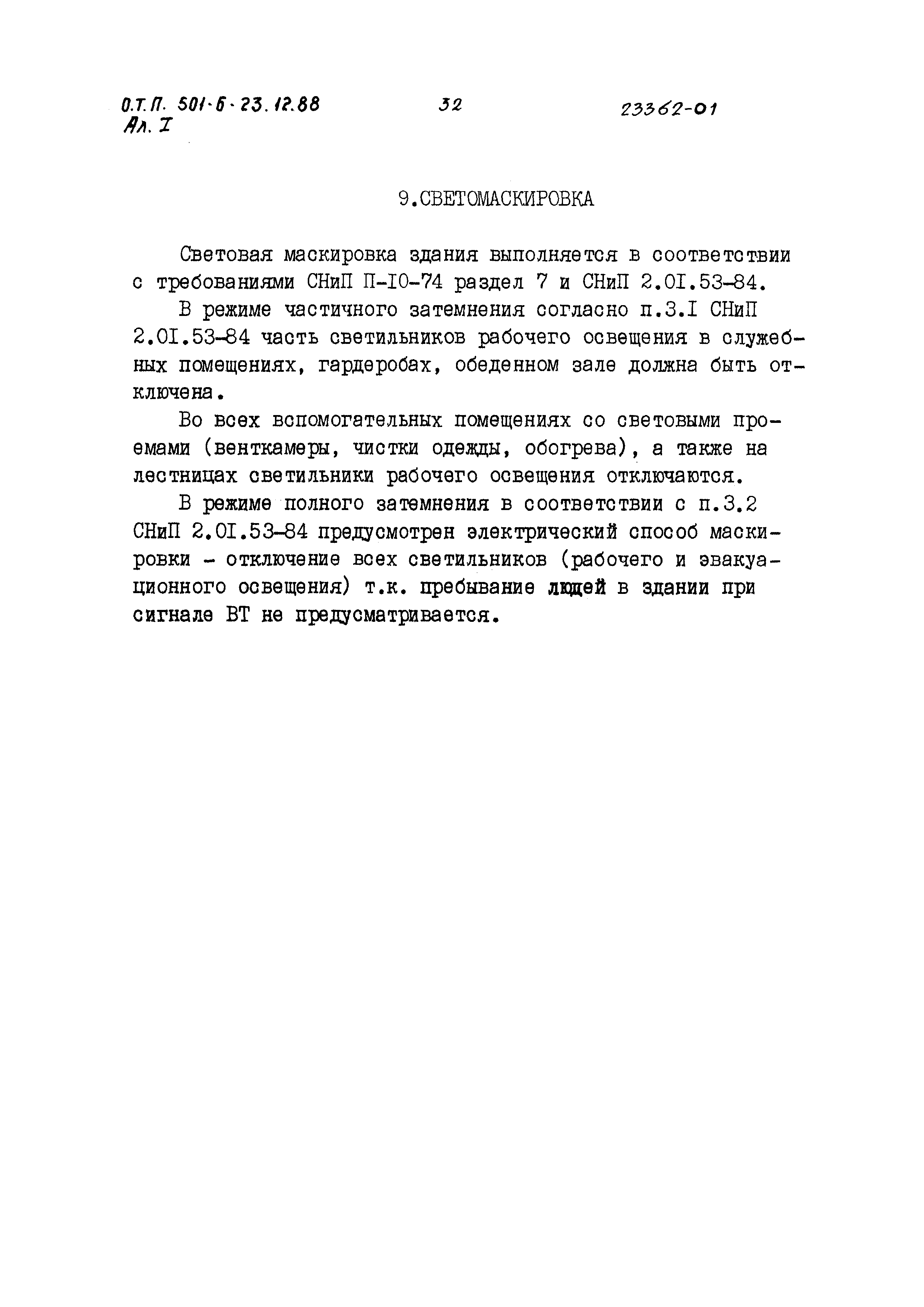 Типовой проект 501-6-23.12.88
