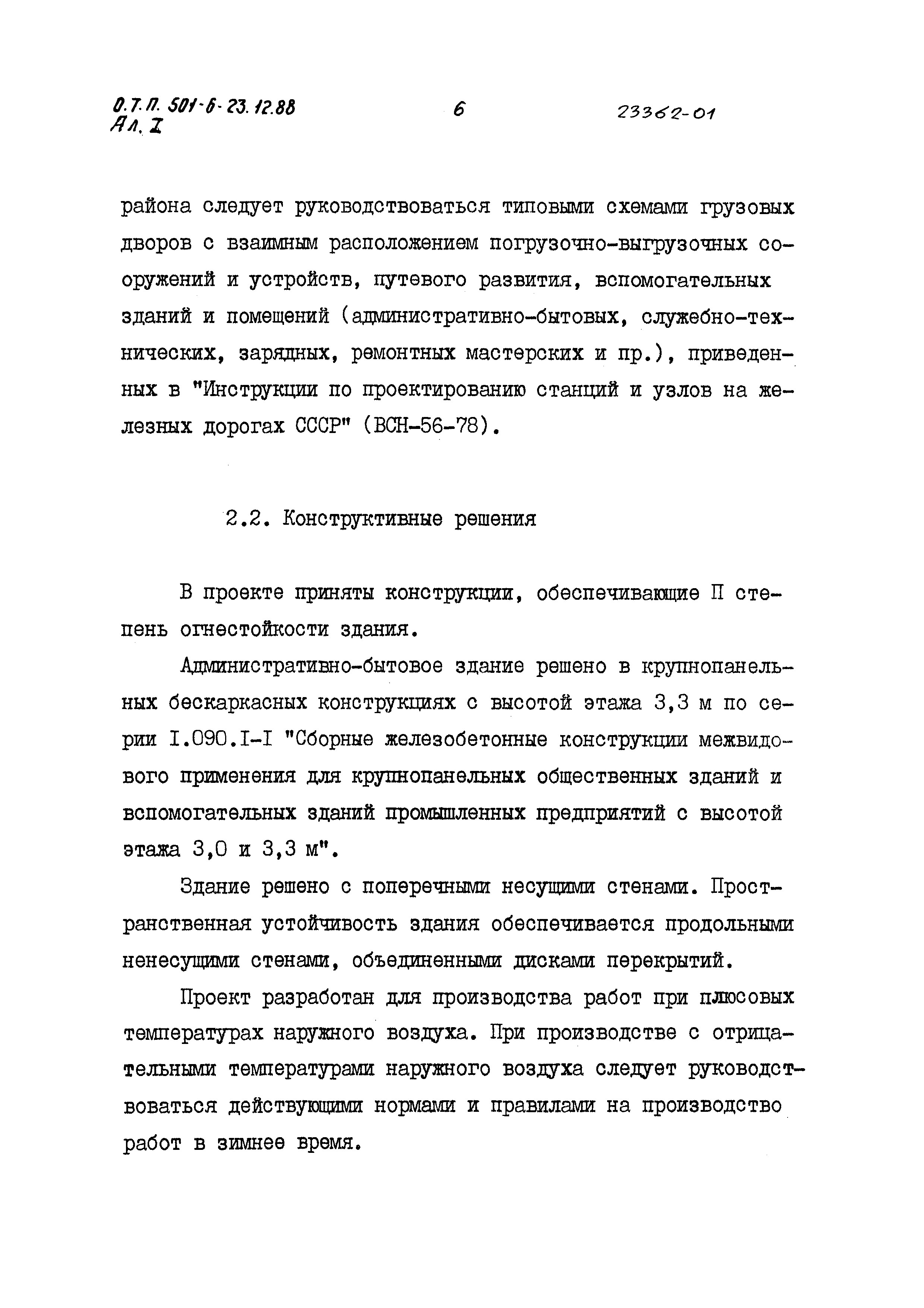 Типовой проект 501-6-23.12.88
