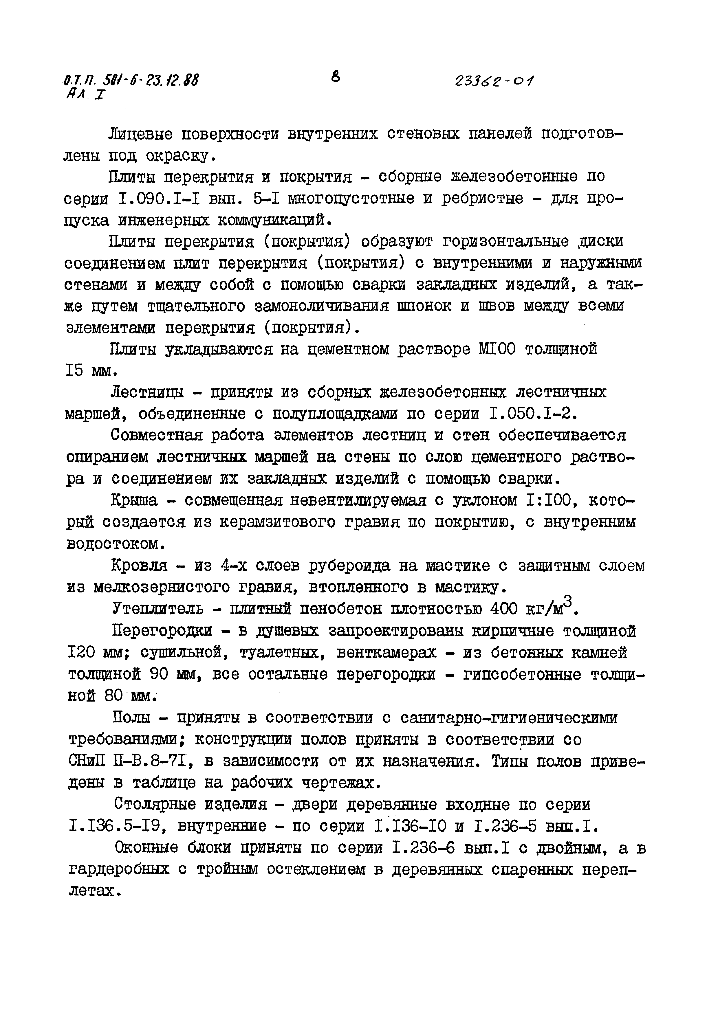 Типовой проект 501-6-23.12.88