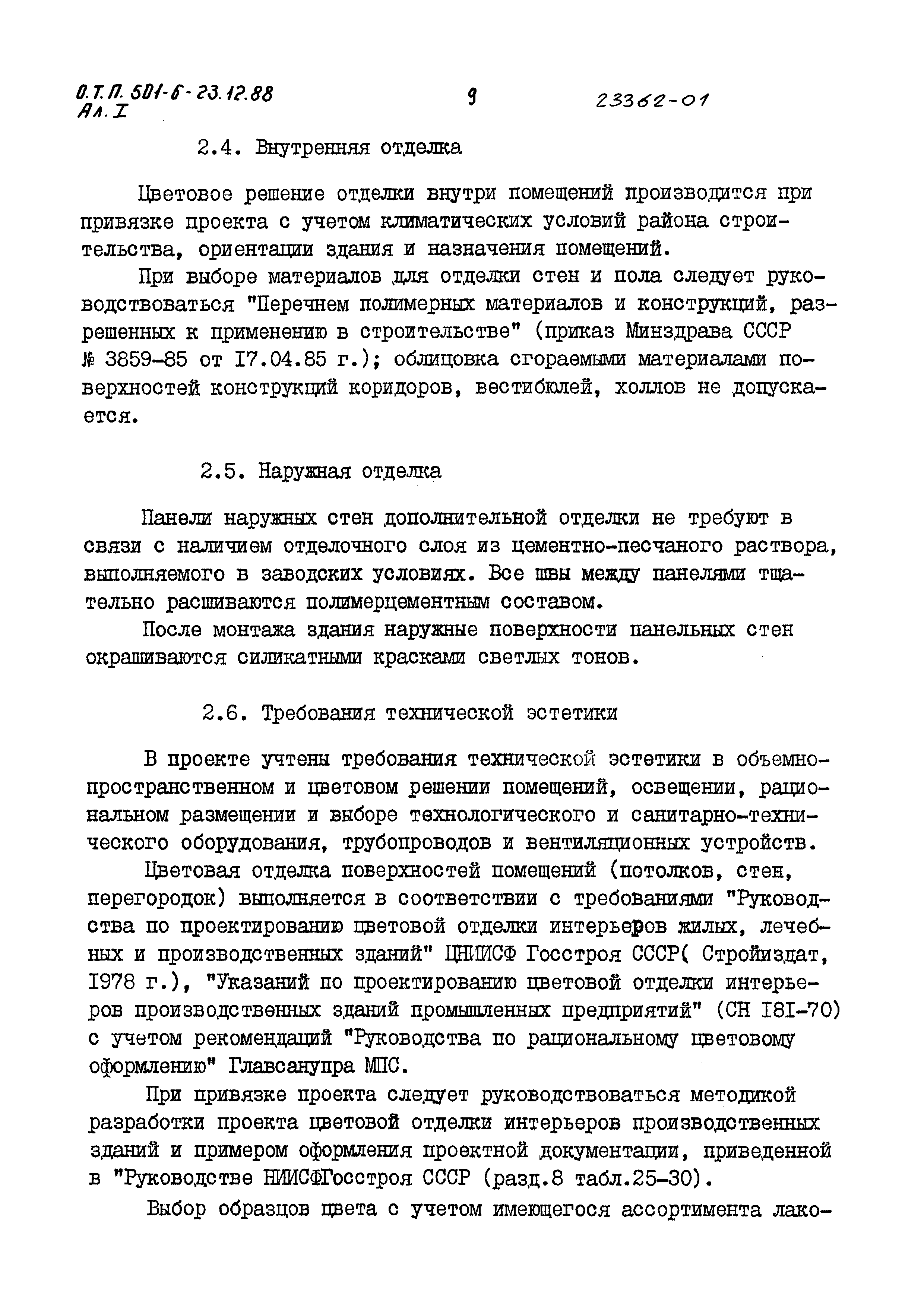 Типовой проект 501-6-23.12.88