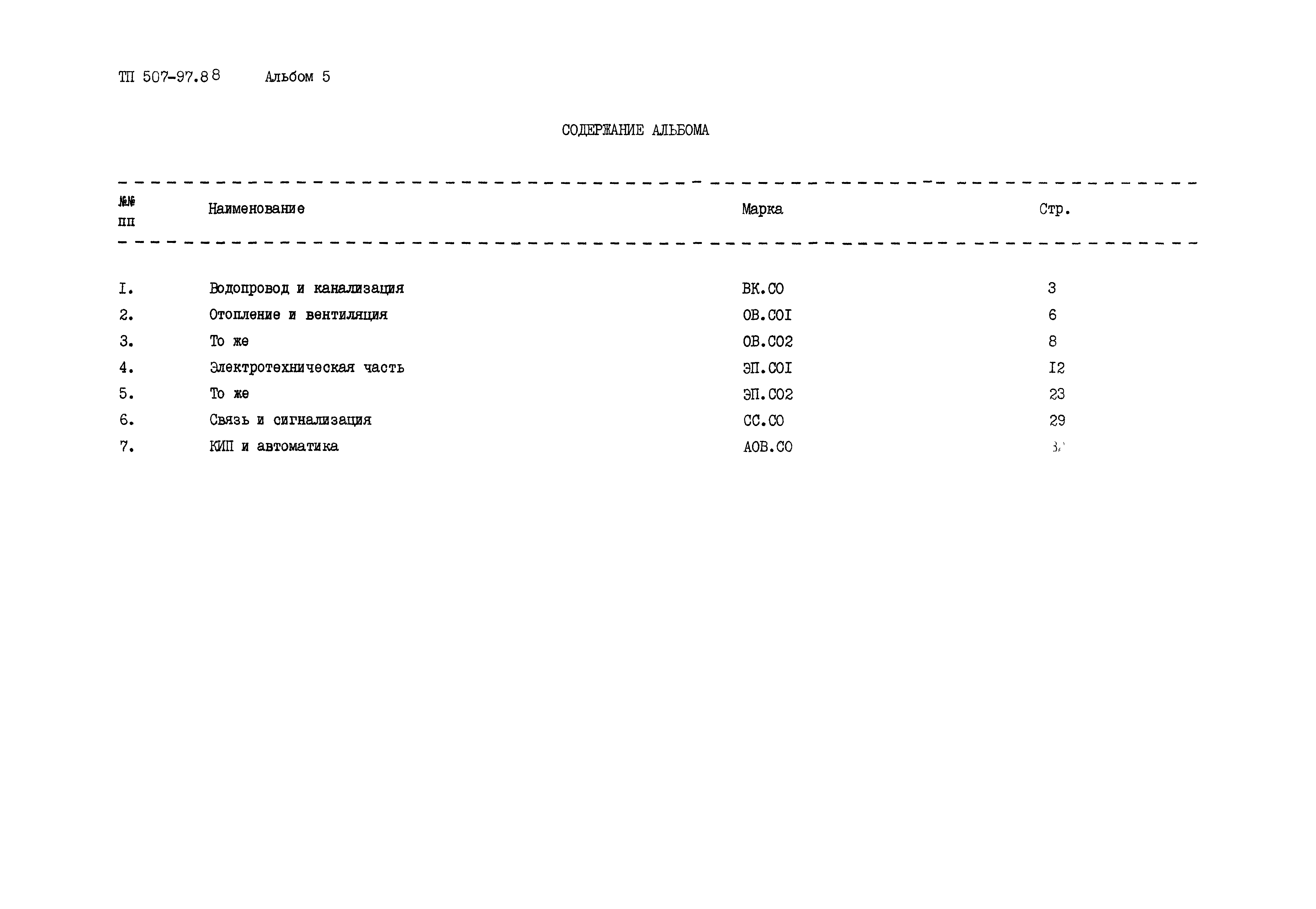 Типовой проект 507-97.88