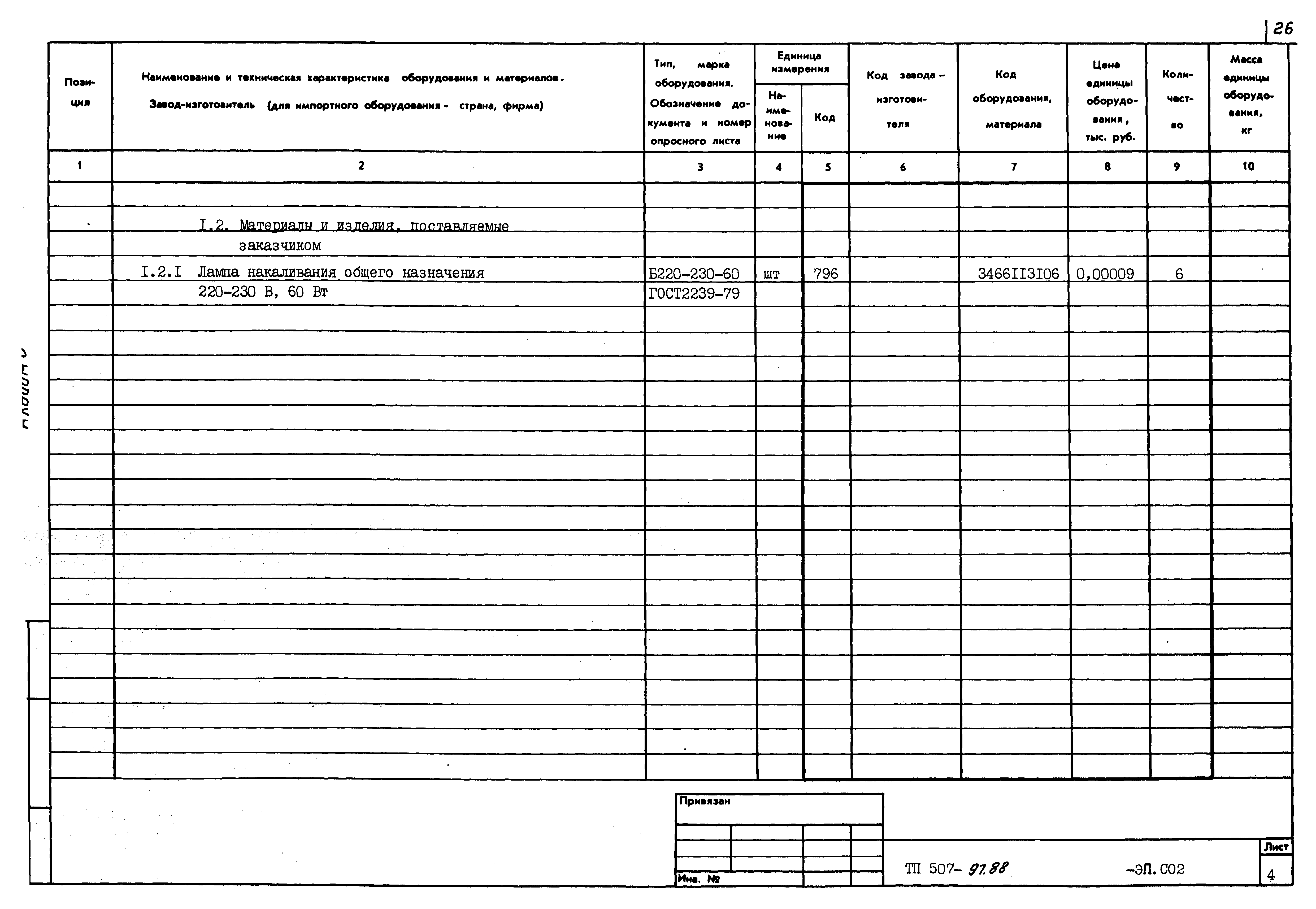 Типовой проект 507-97.88