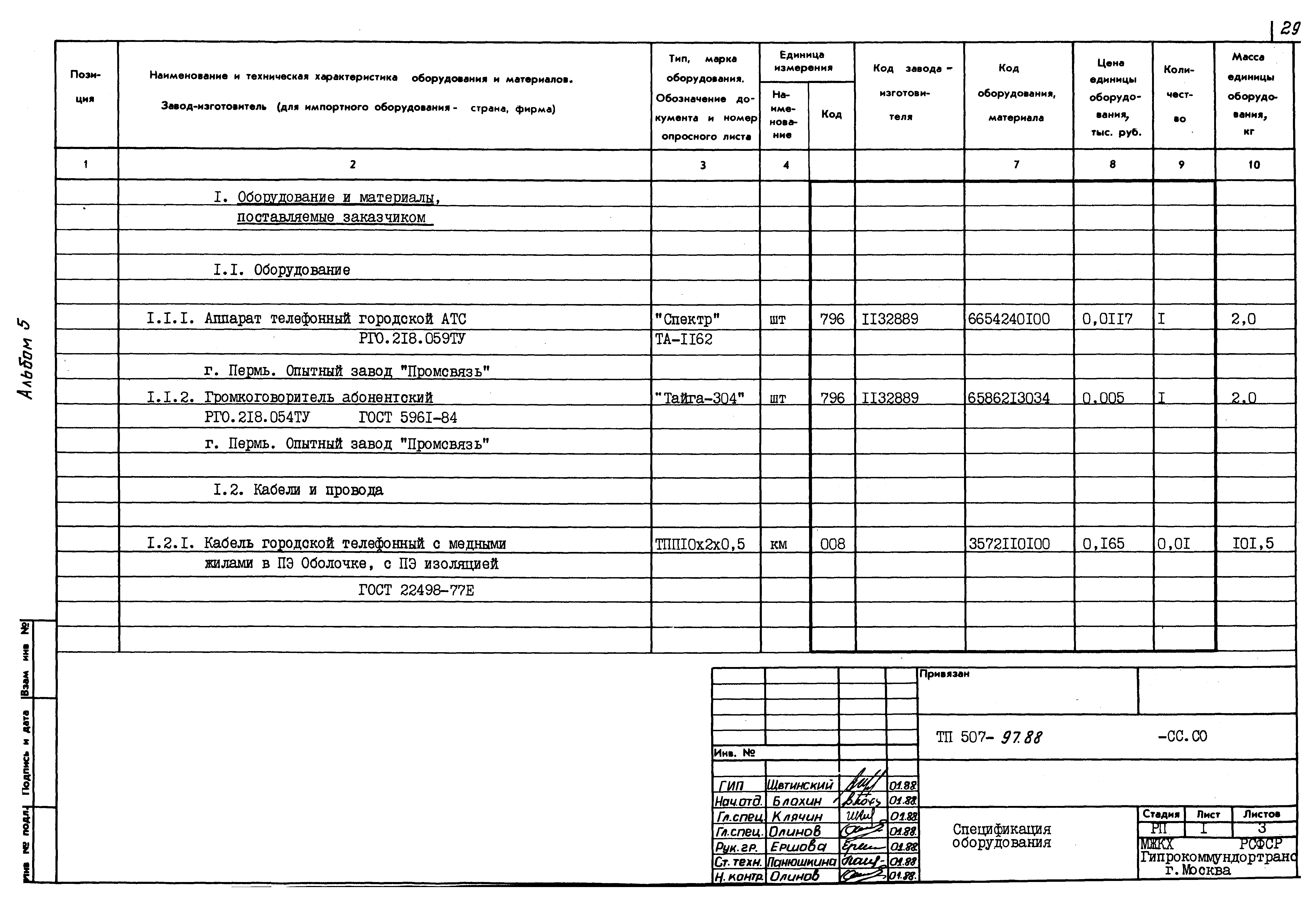 Типовой проект 507-97.88
