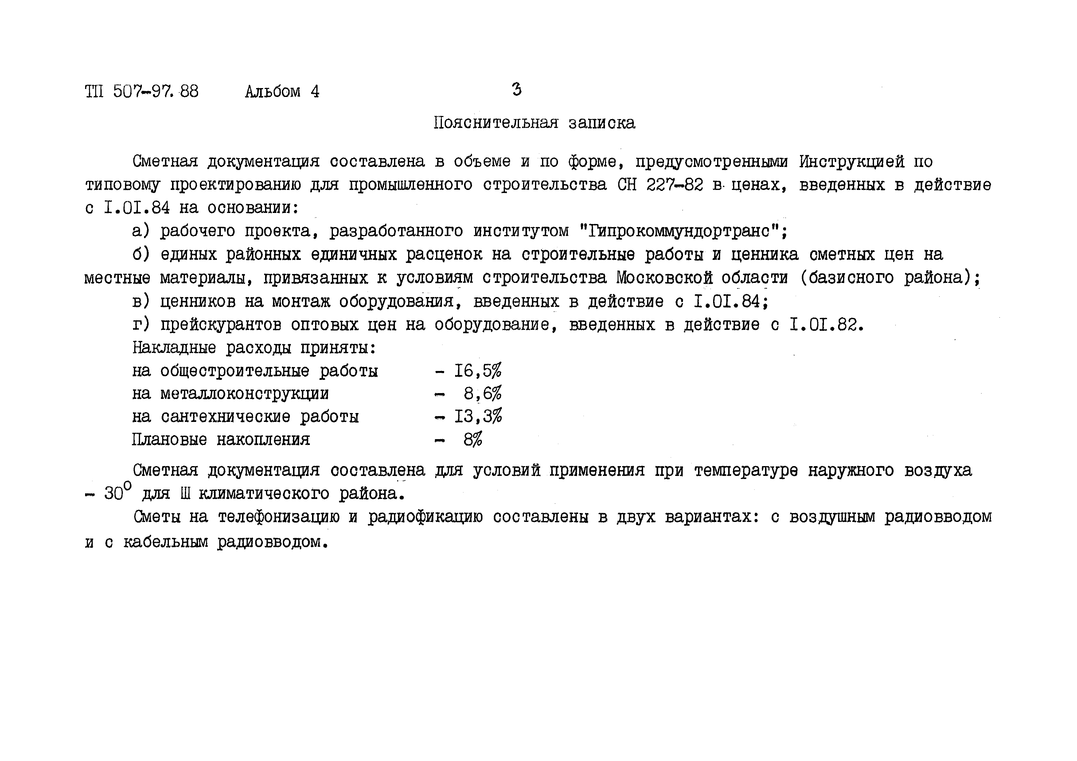 Типовой проект 507-97.88