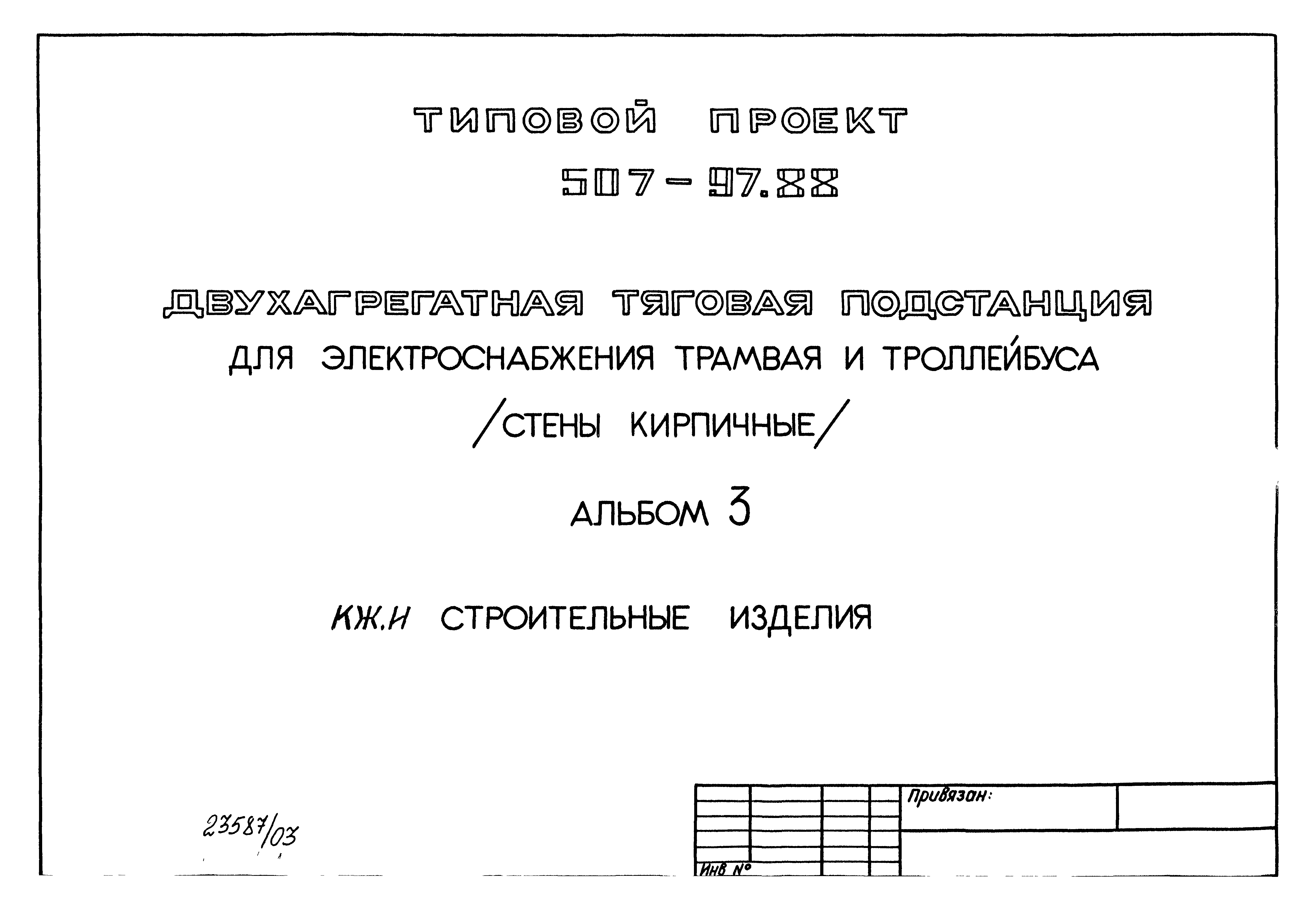 Типовой проект 507-97.88