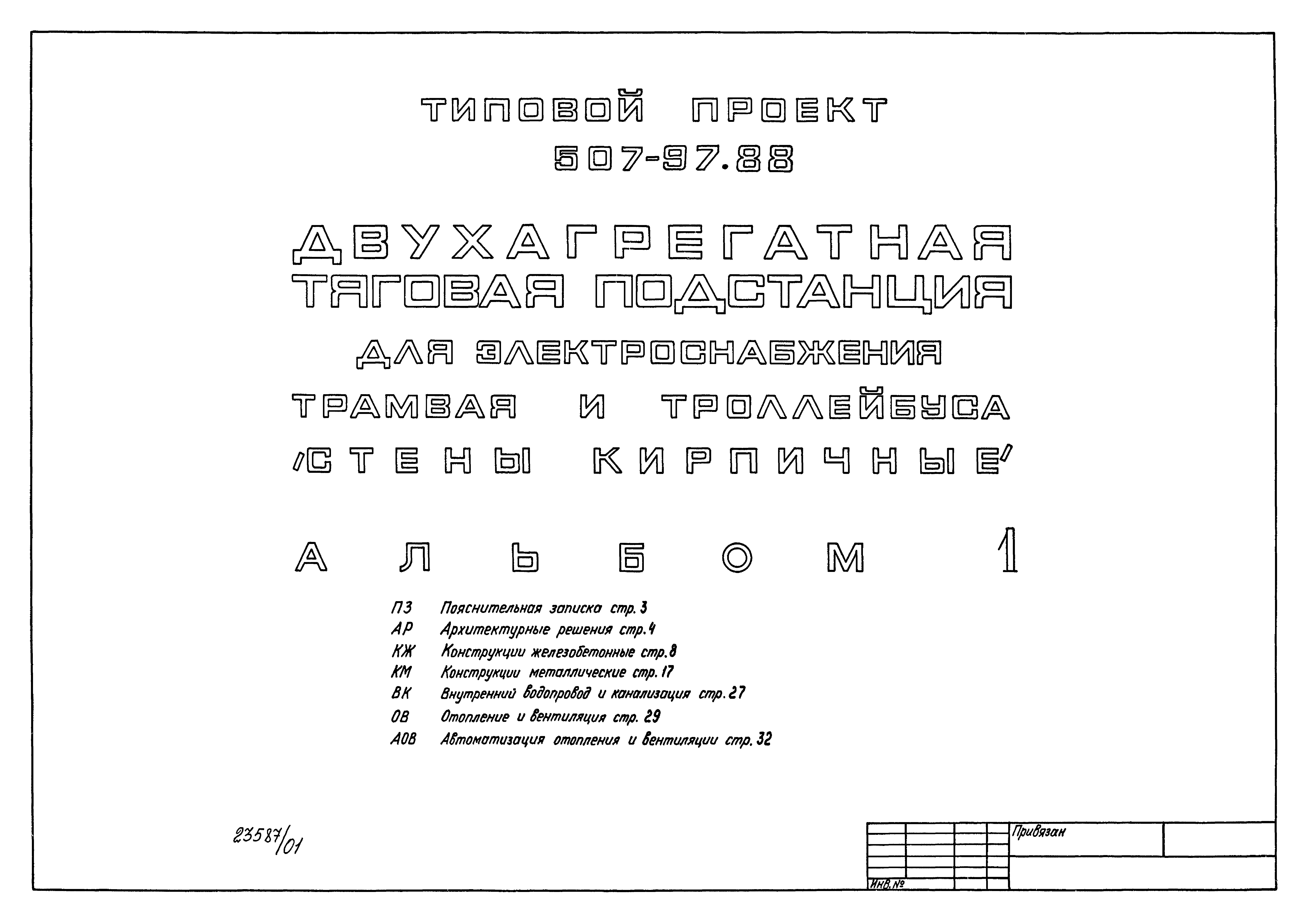 Типовой проект 507-97.88