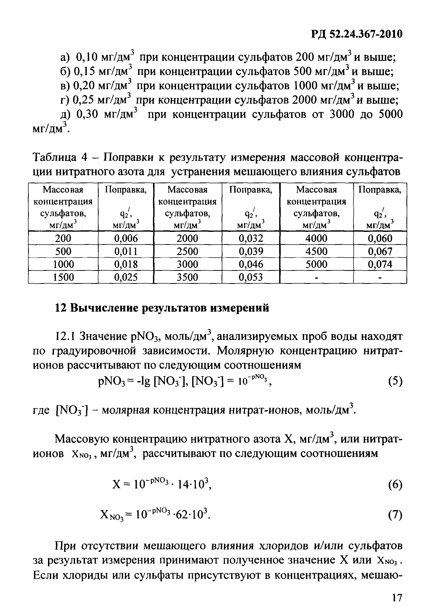 РД 52.24.367-2010