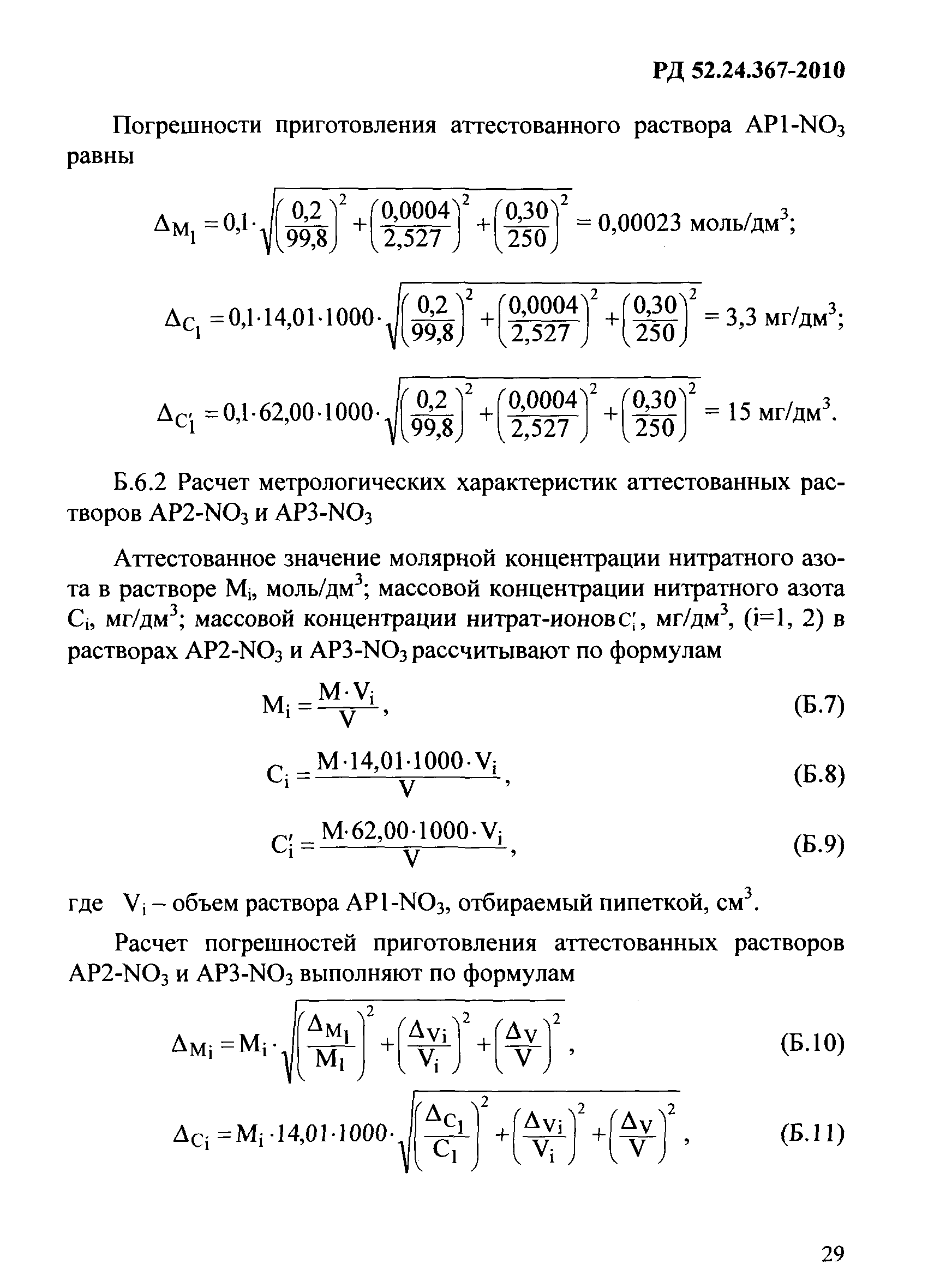 РД 52.24.367-2010