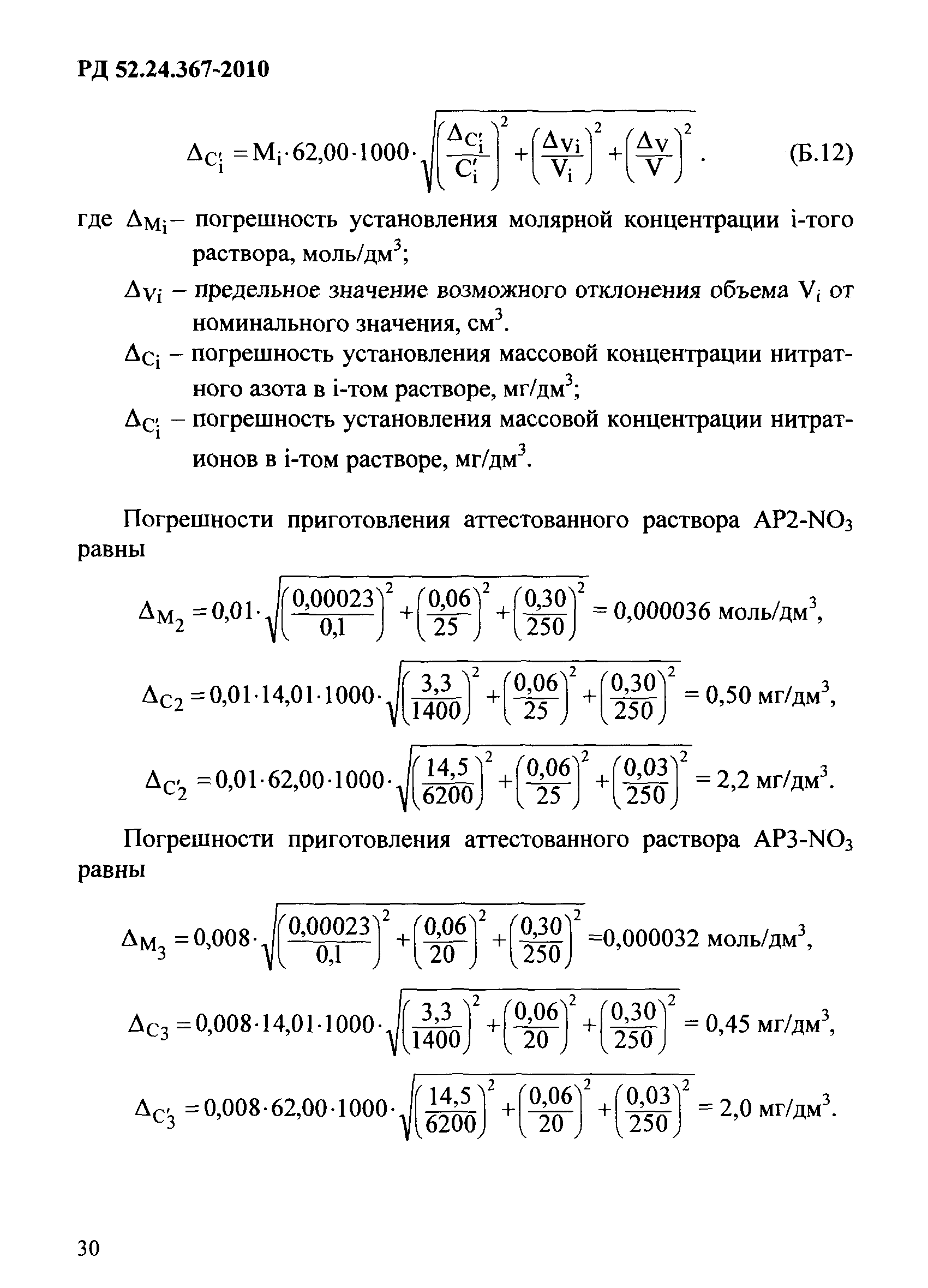 РД 52.24.367-2010