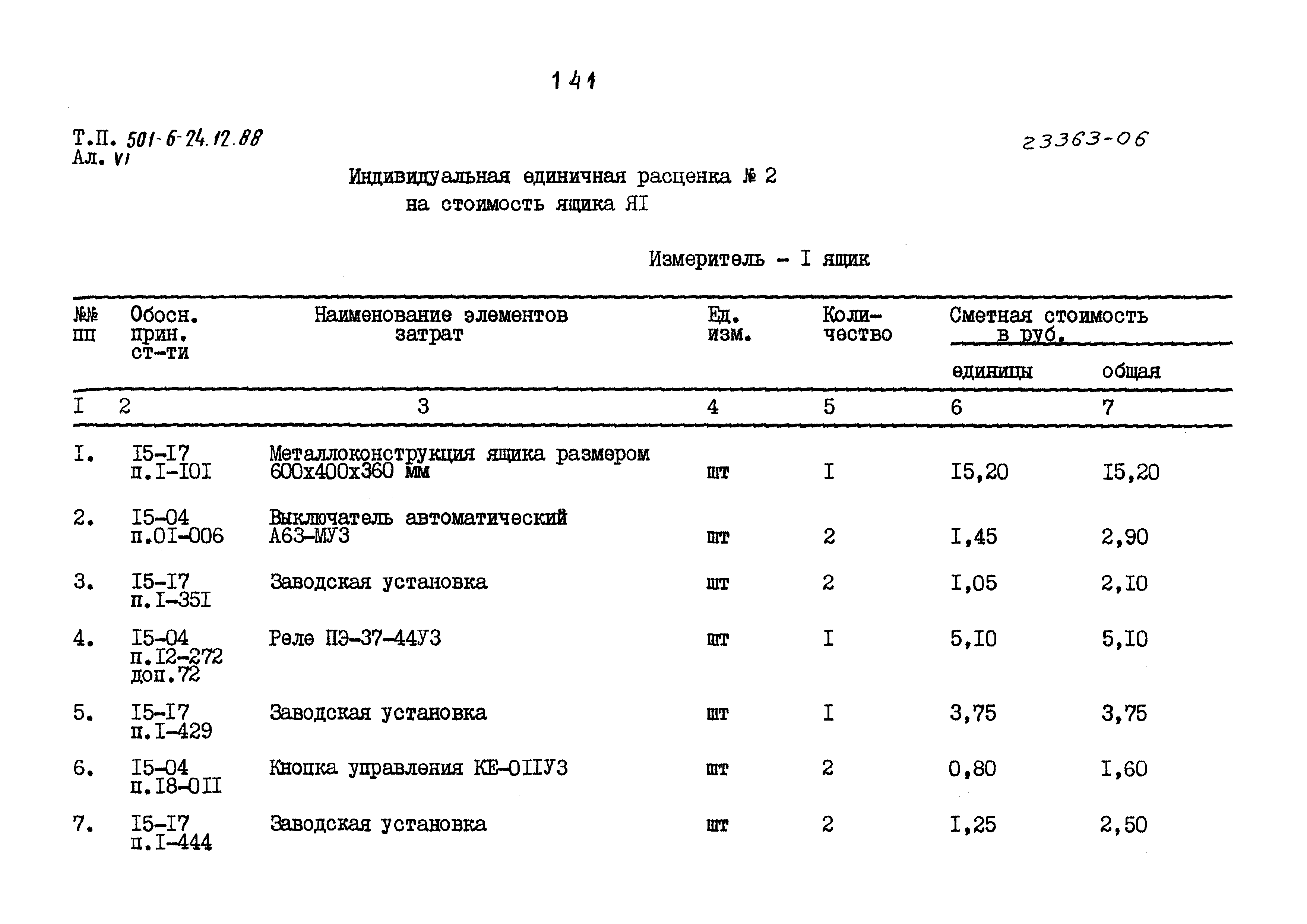 Типовой проект 501-6-24.12.88