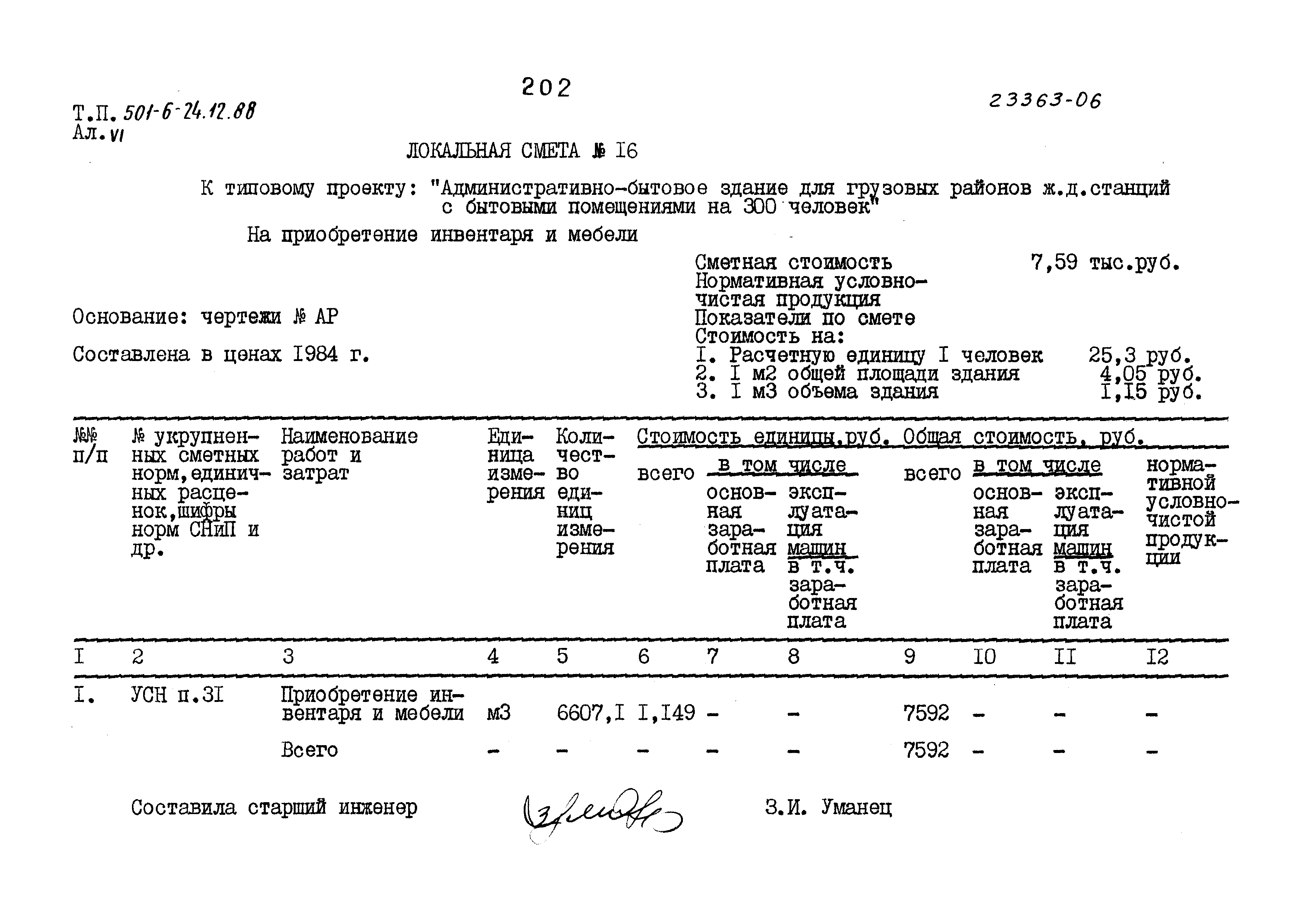 Типовой проект 501-6-24.12.88