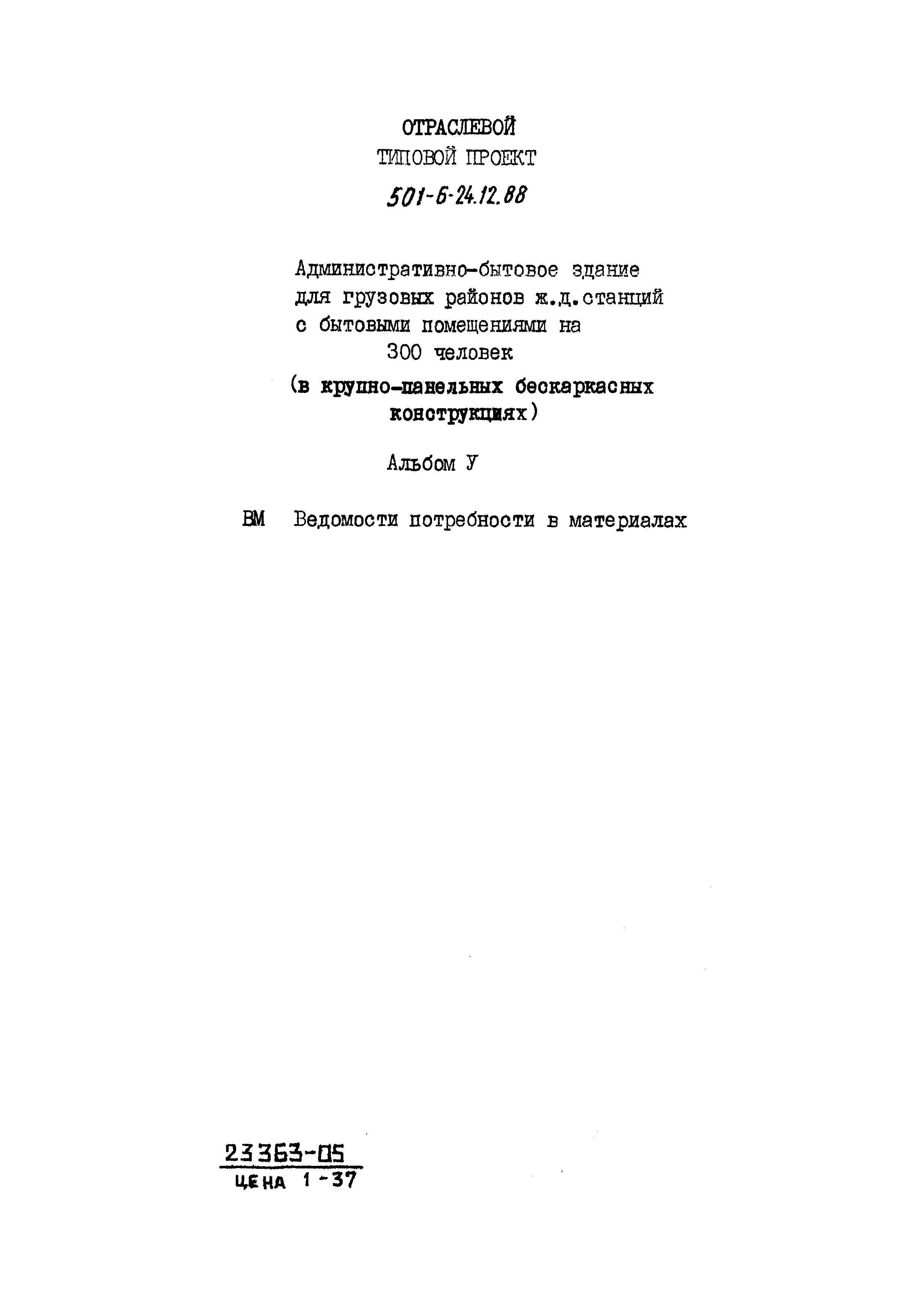 Типовой проект 501-6-24.12.88