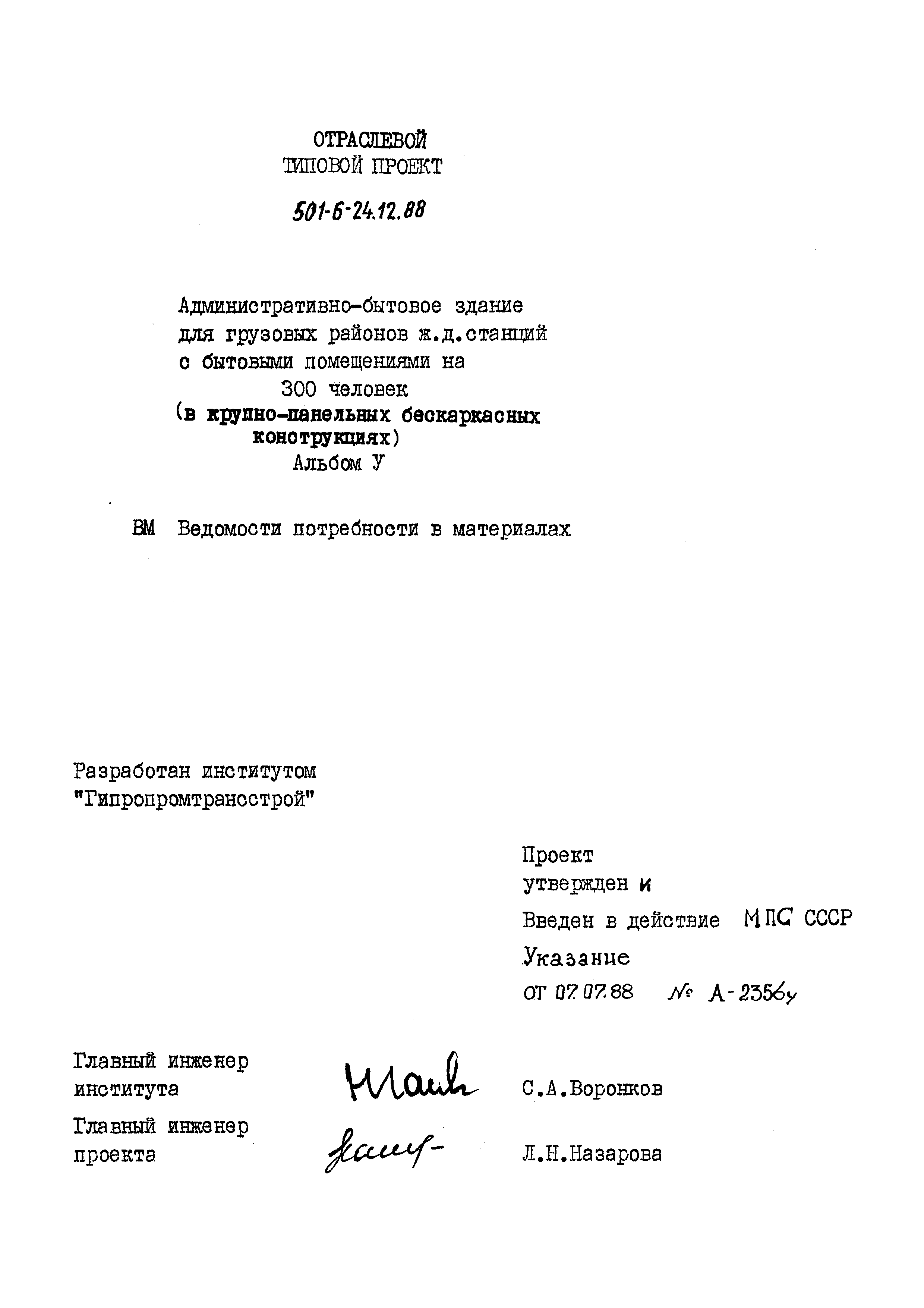 Типовой проект 501-6-24.12.88