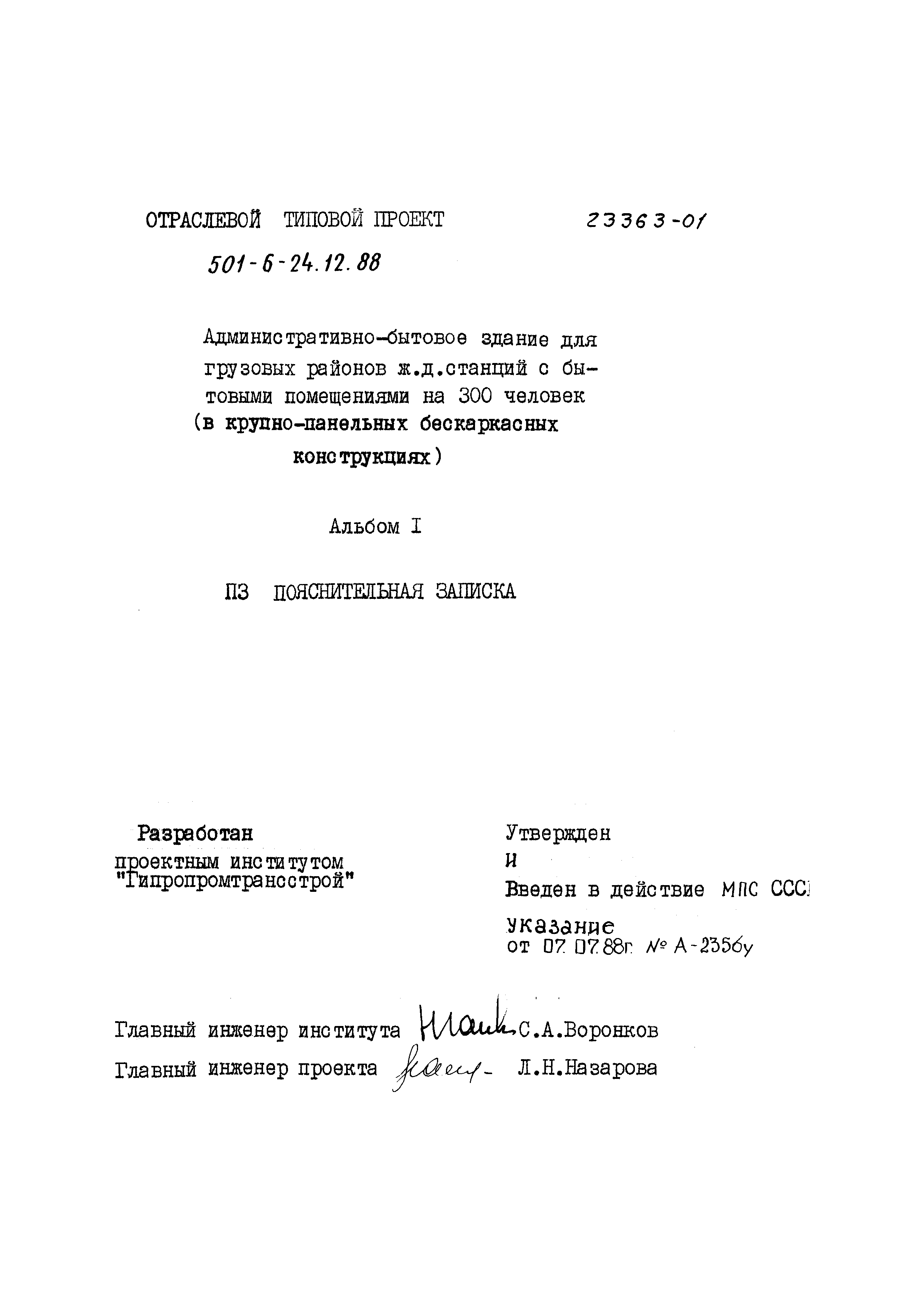 Типовой проект 501-6-24.12.88