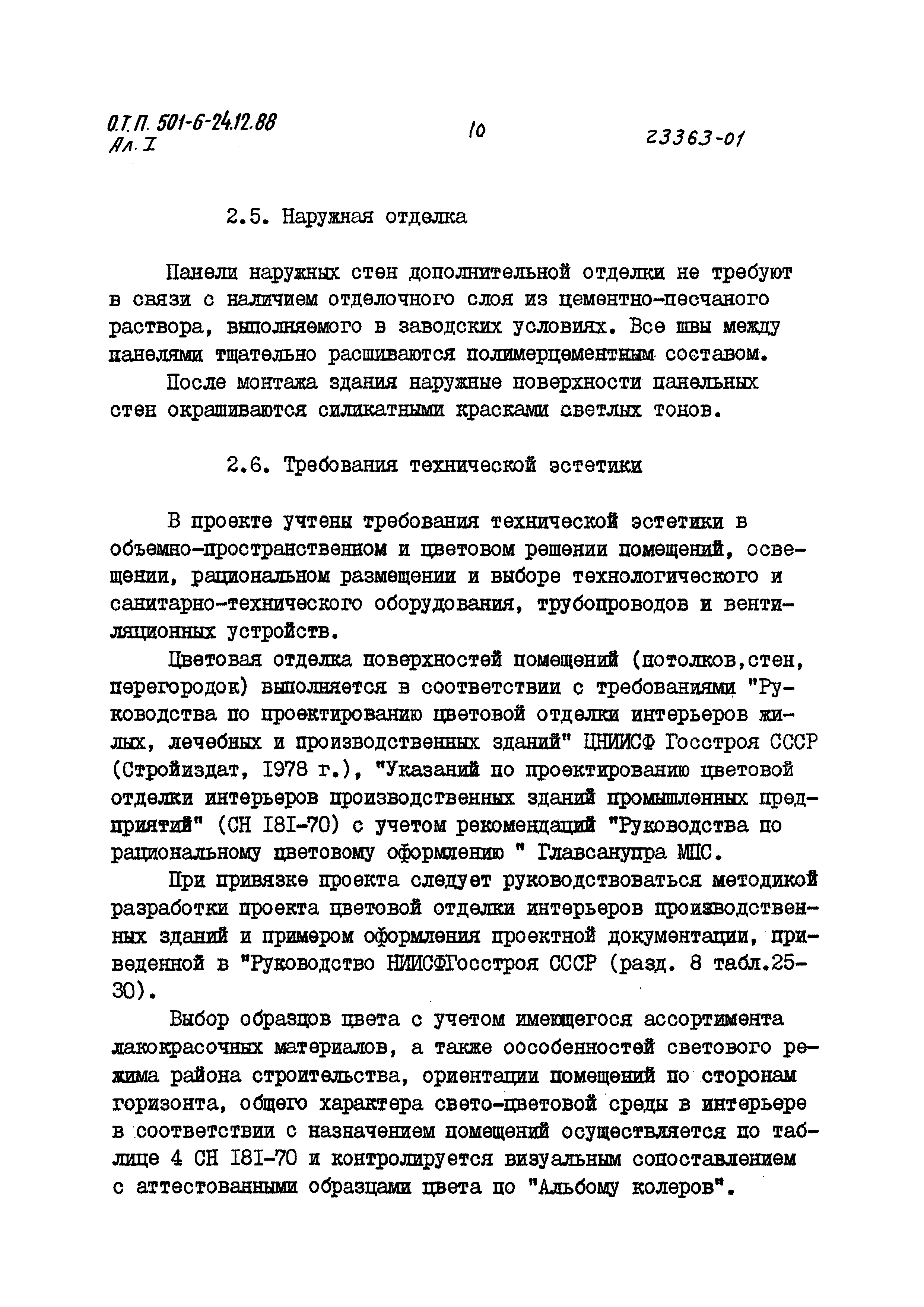 Типовой проект 501-6-24.12.88