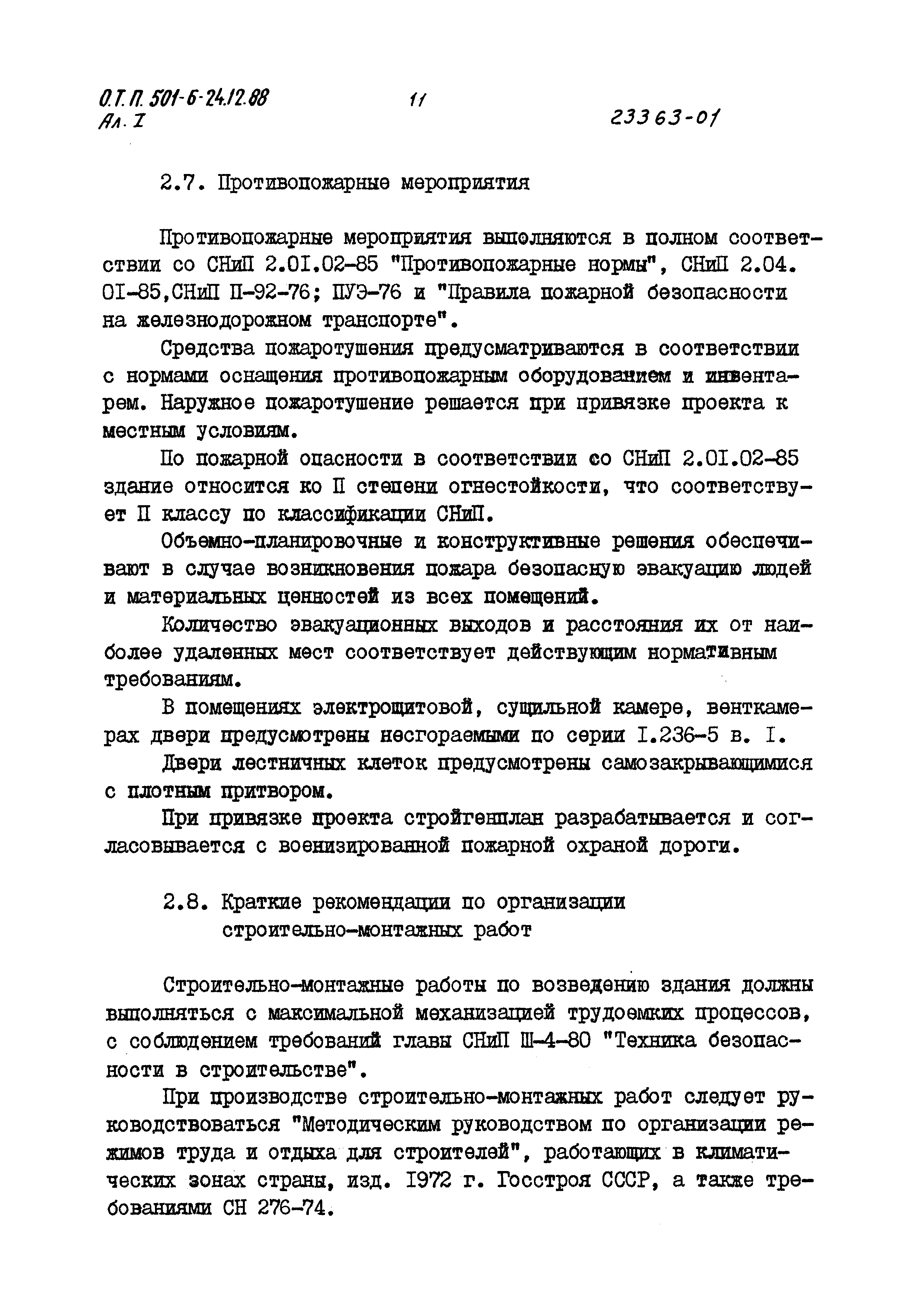 Типовой проект 501-6-24.12.88