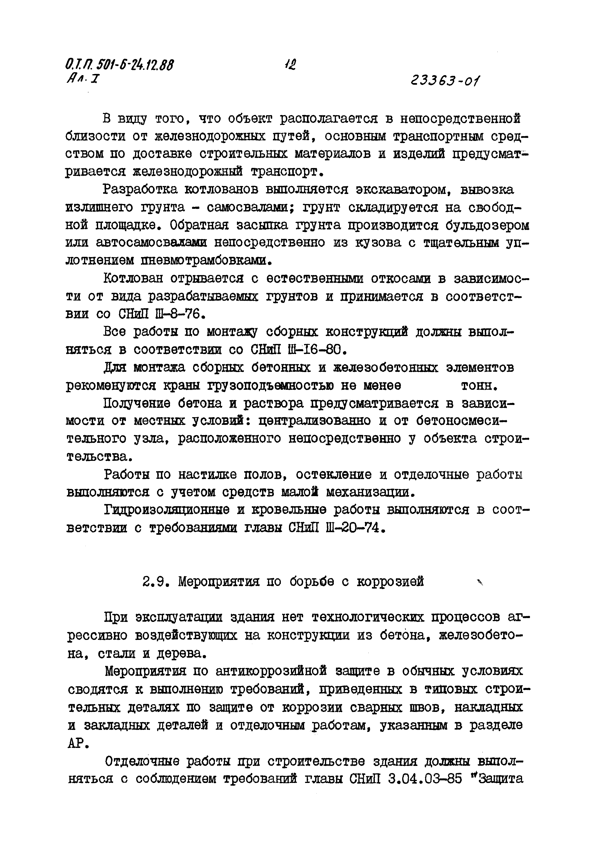 Типовой проект 501-6-24.12.88