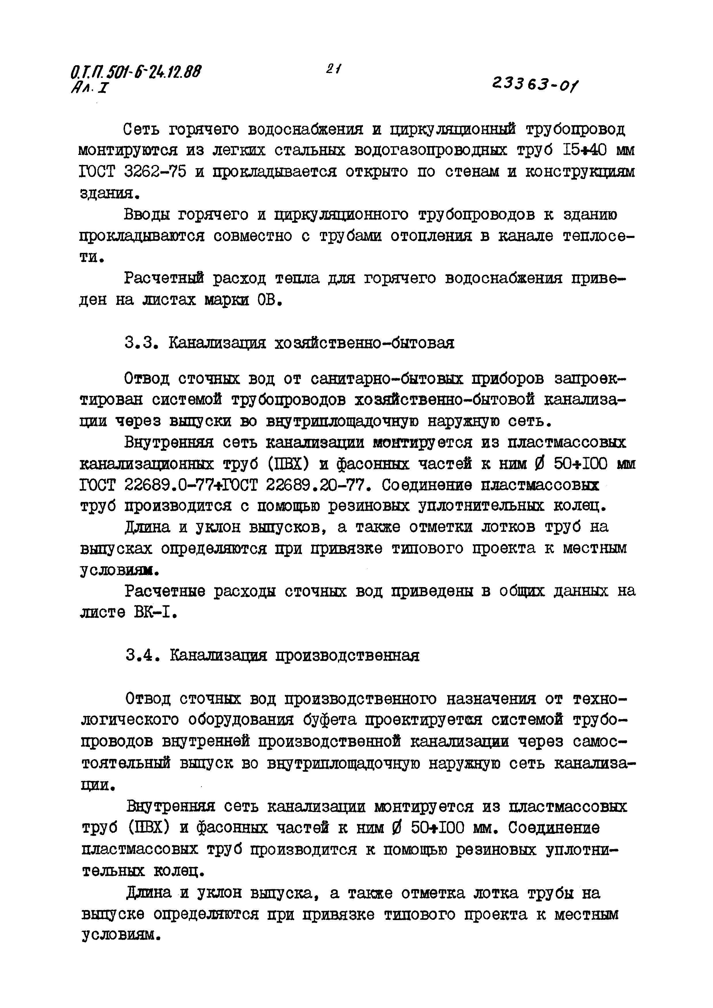 Типовой проект 501-6-24.12.88