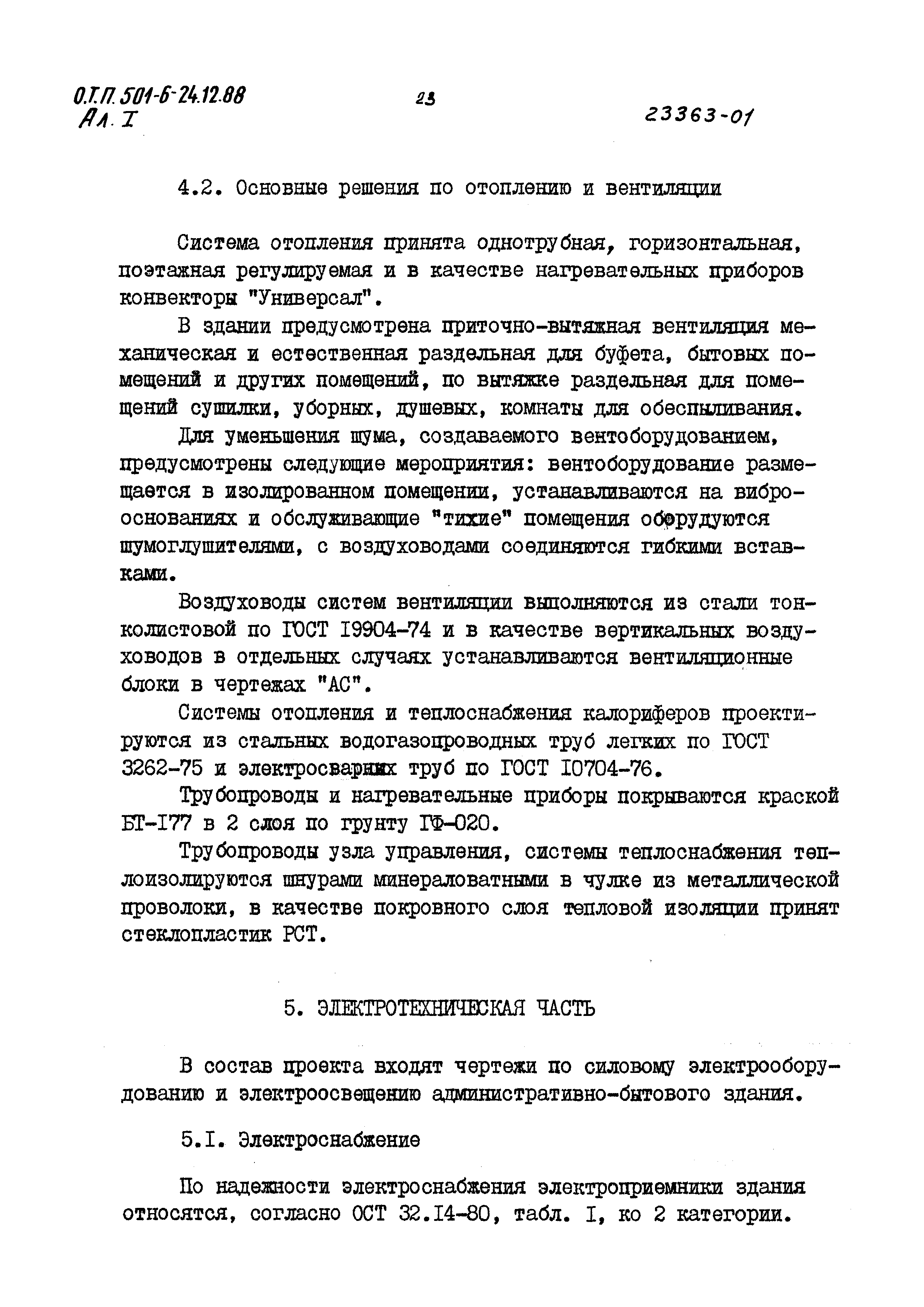Типовой проект 501-6-24.12.88