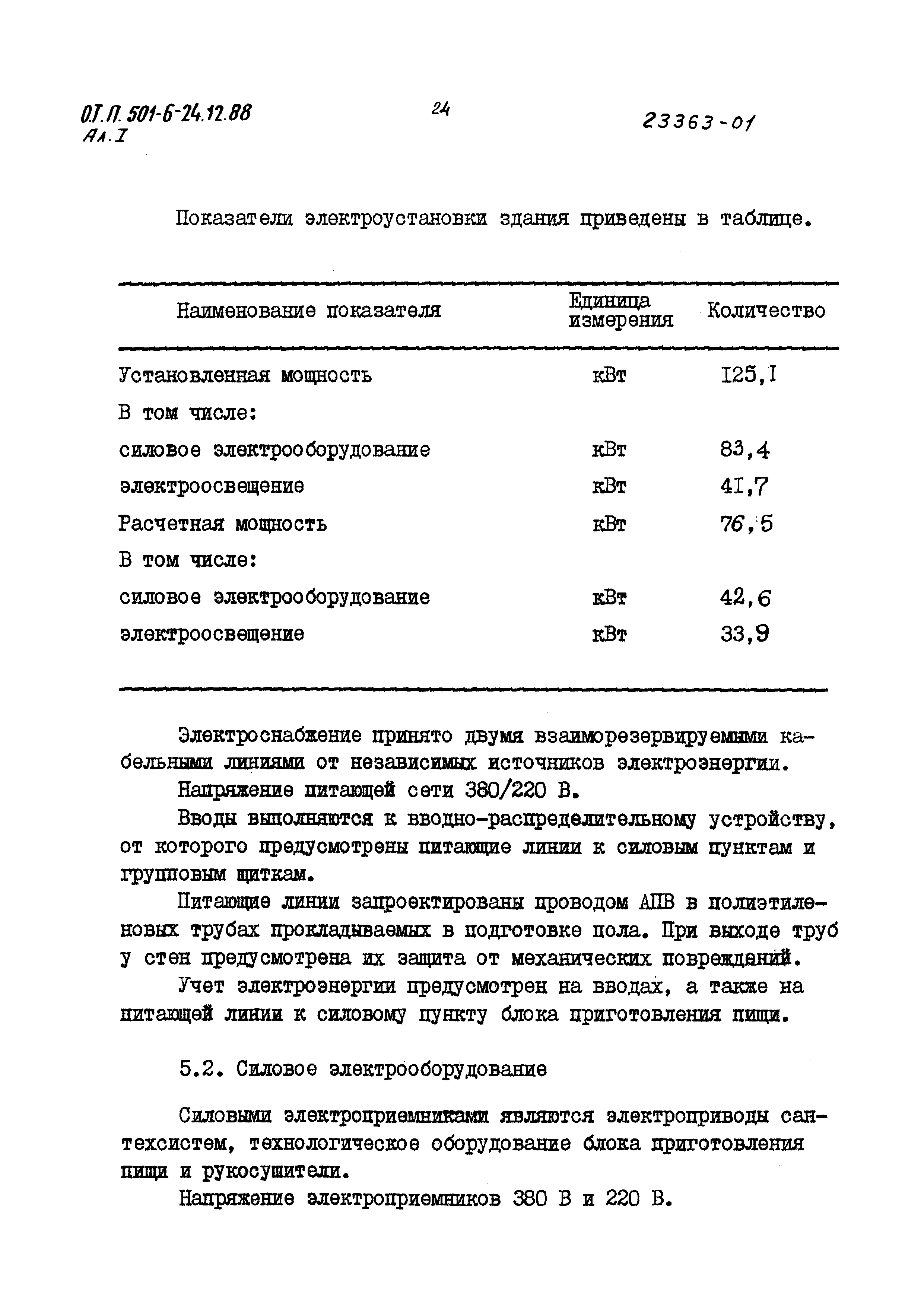 Типовой проект 501-6-24.12.88