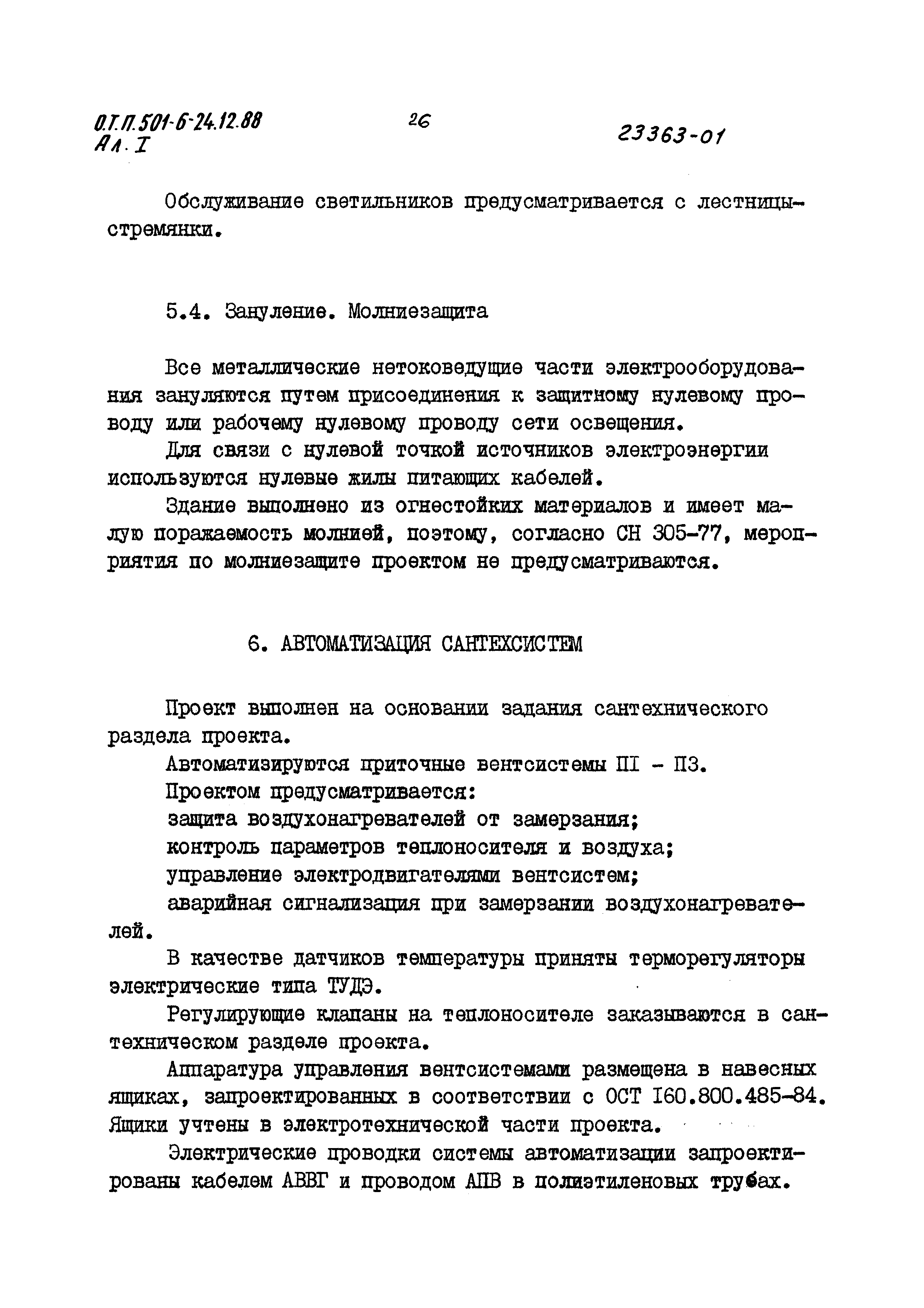 Типовой проект 501-6-24.12.88