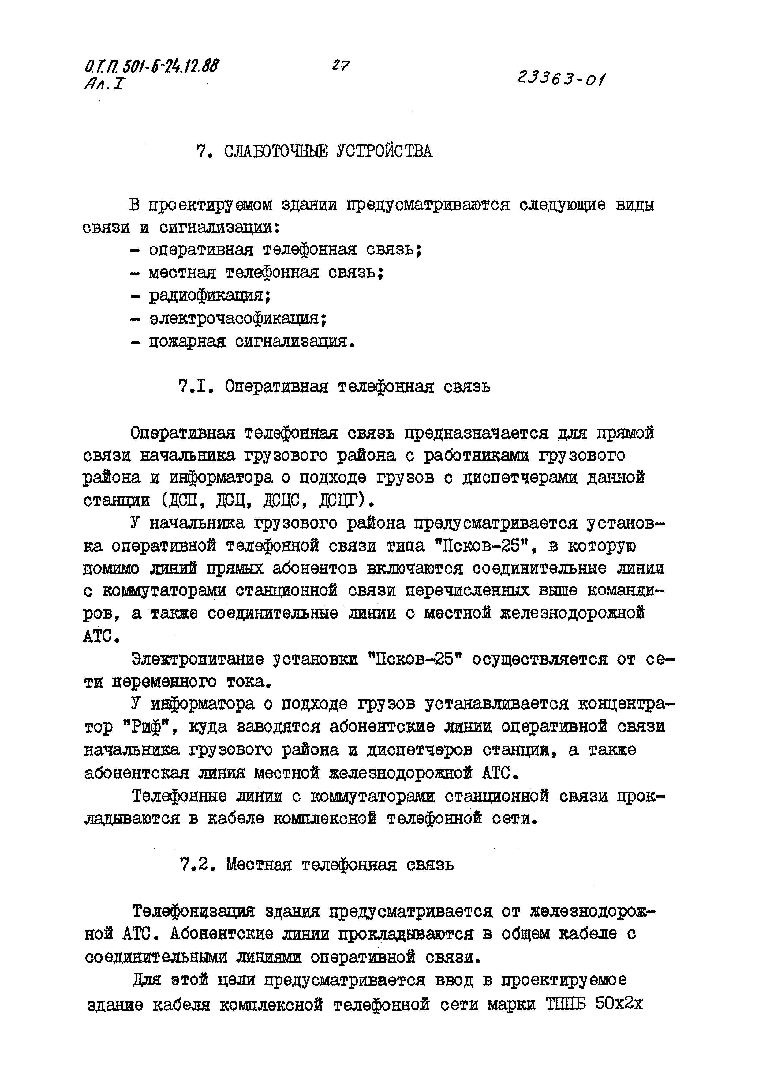 Типовой проект 501-6-24.12.88