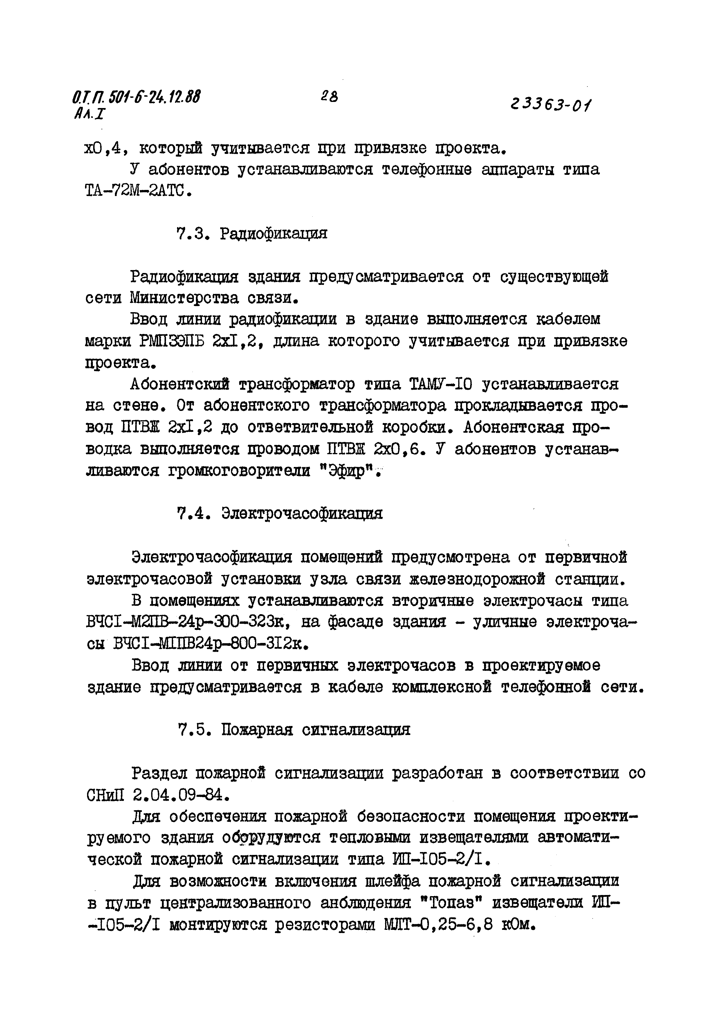 Типовой проект 501-6-24.12.88