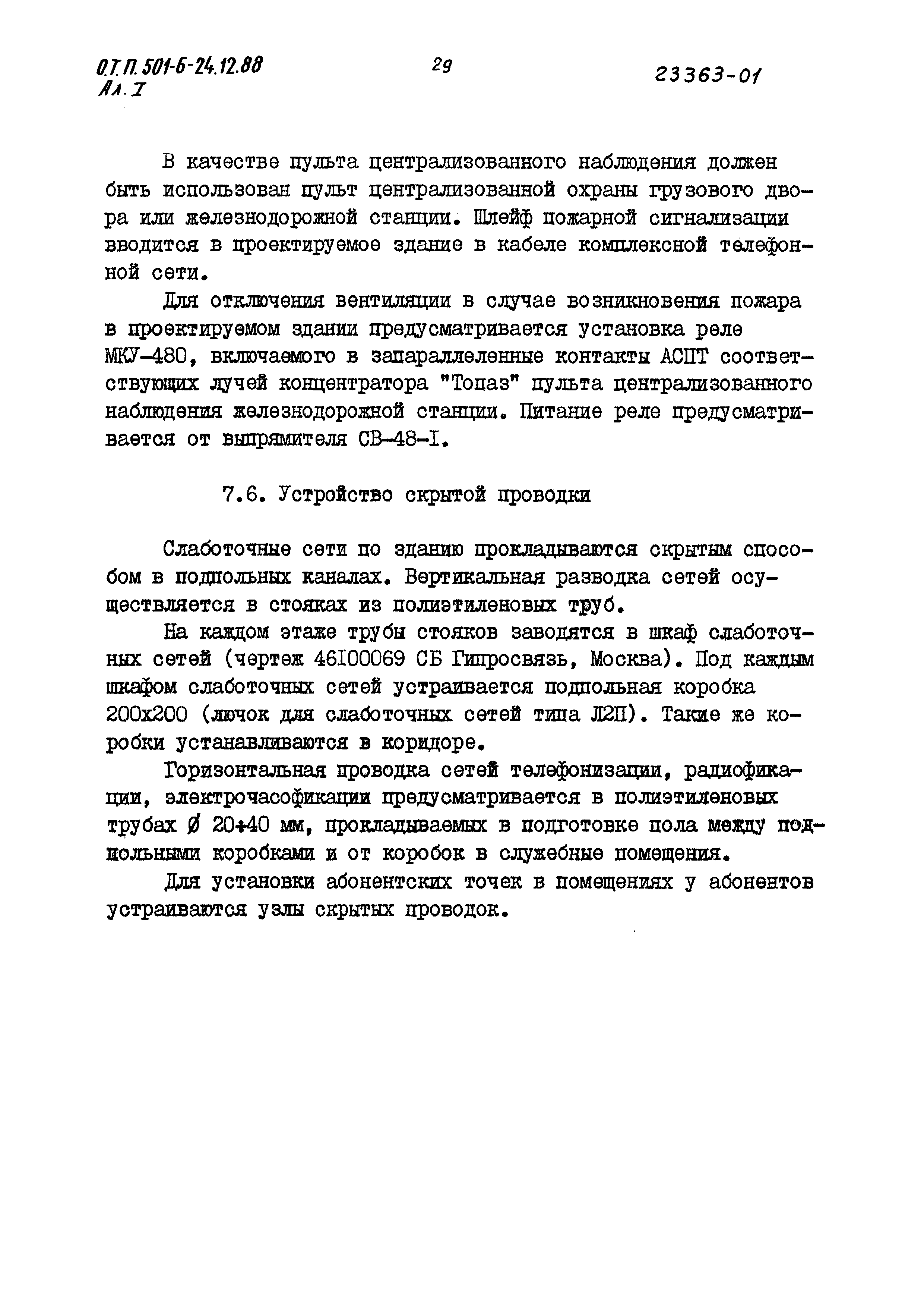 Типовой проект 501-6-24.12.88