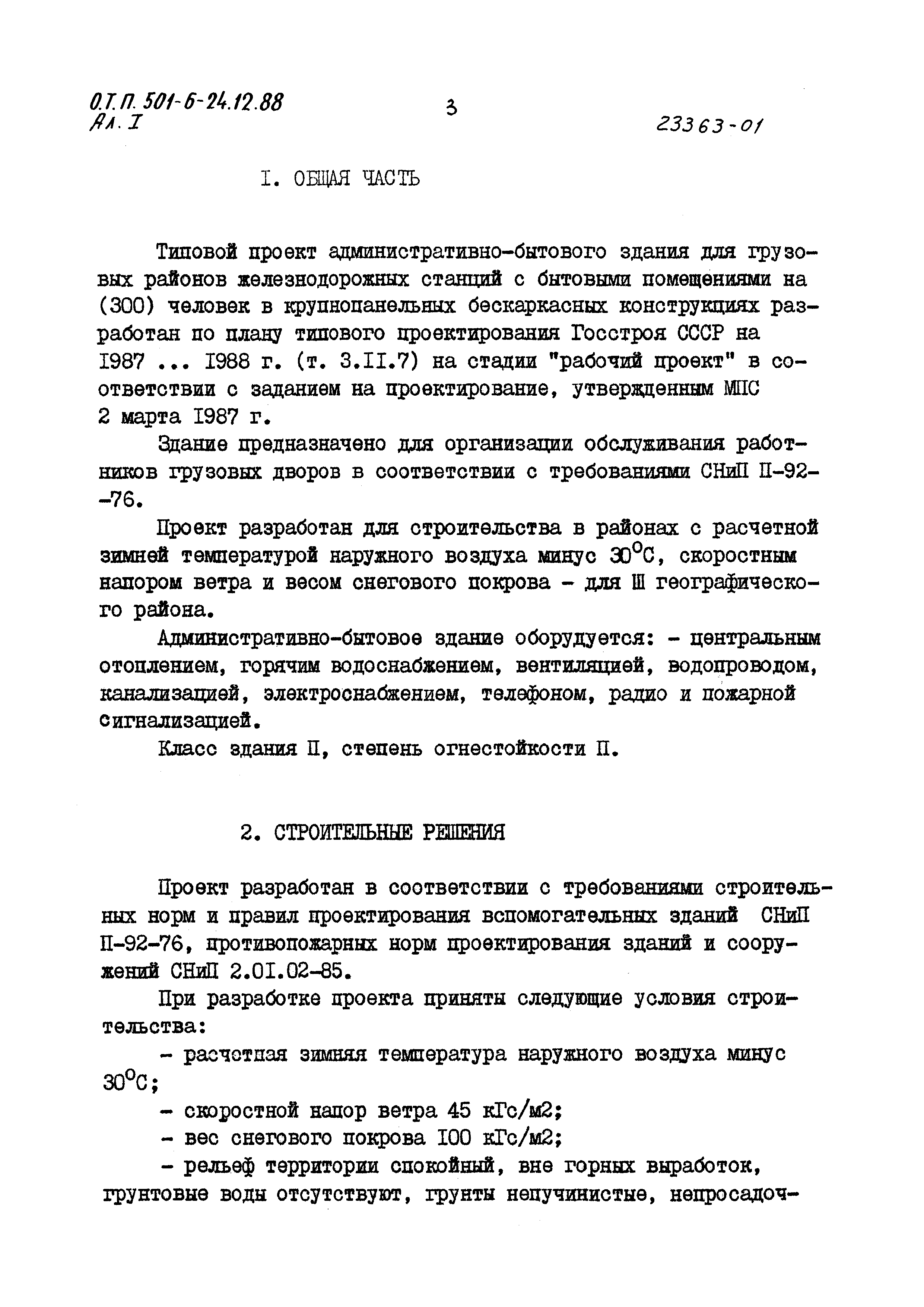 Типовой проект 501-6-24.12.88