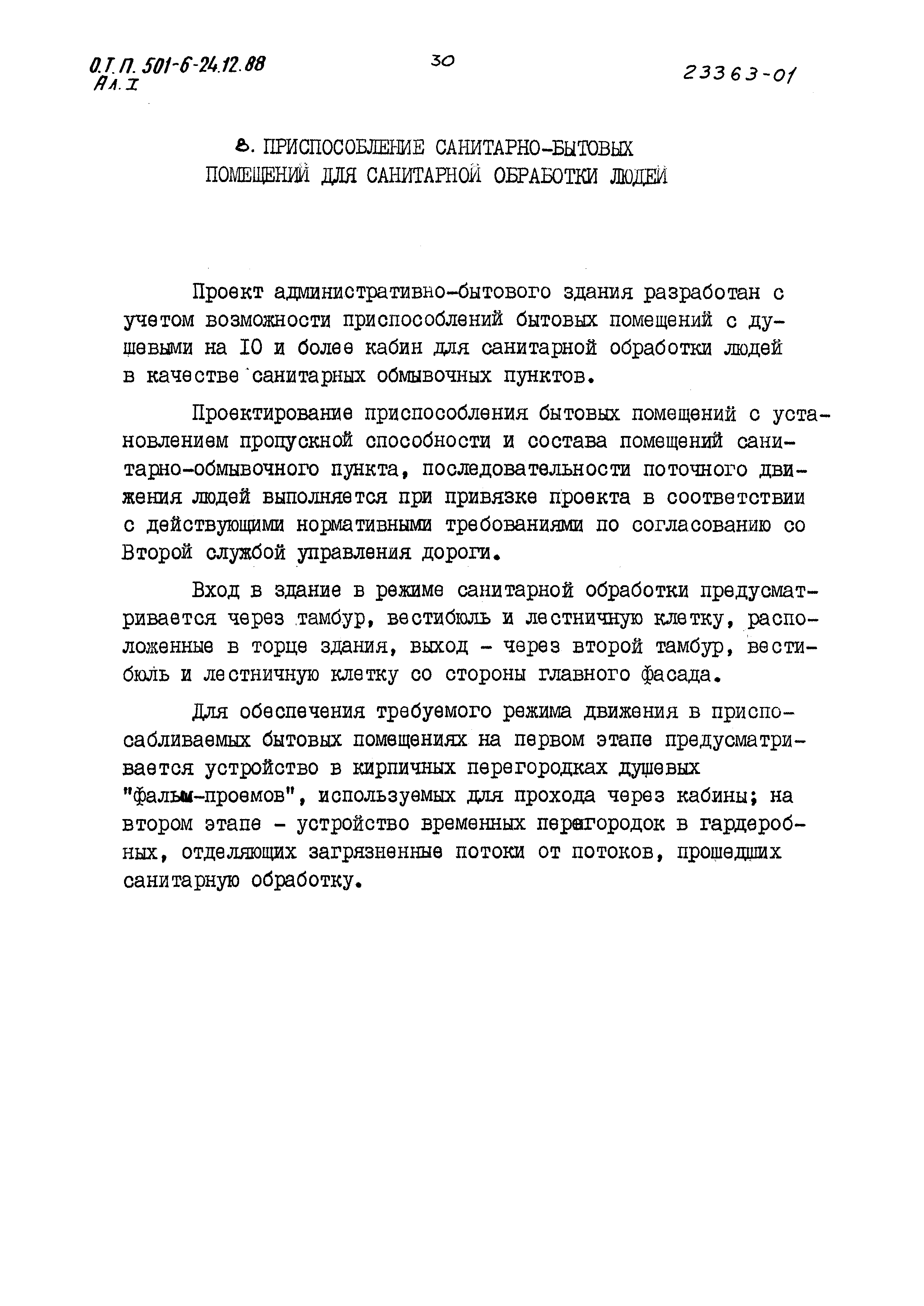 Типовой проект 501-6-24.12.88