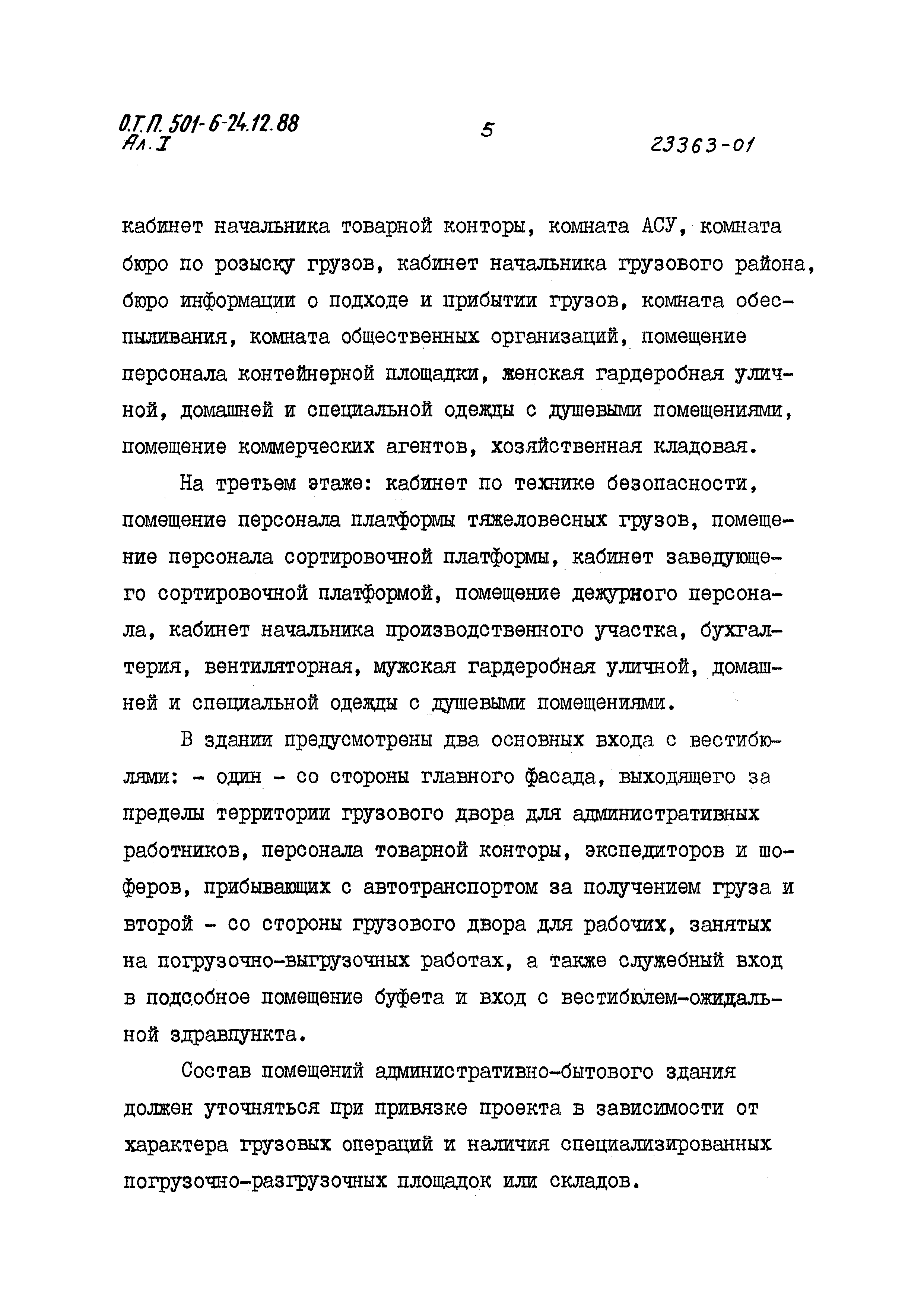Типовой проект 501-6-24.12.88