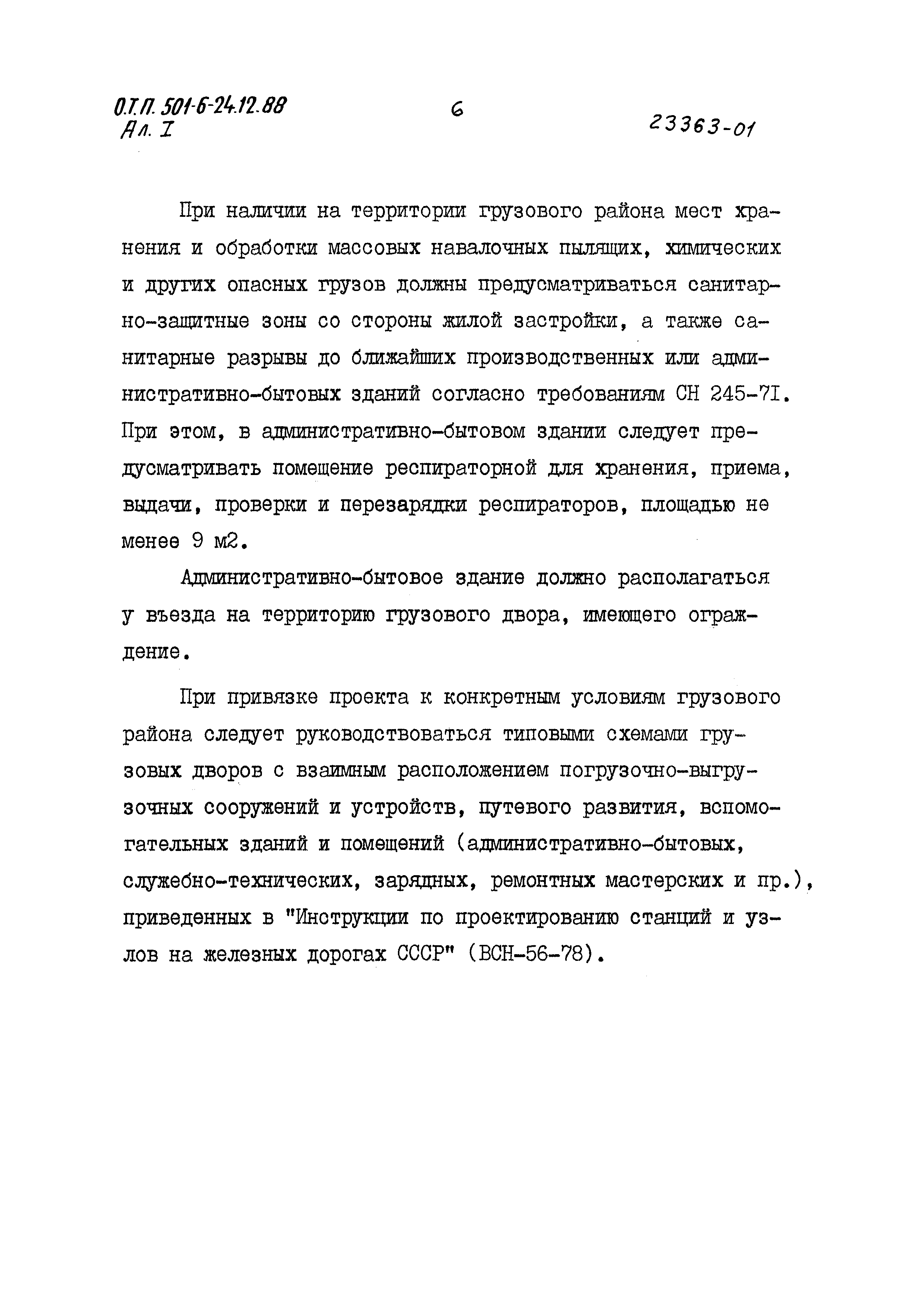 Типовой проект 501-6-24.12.88