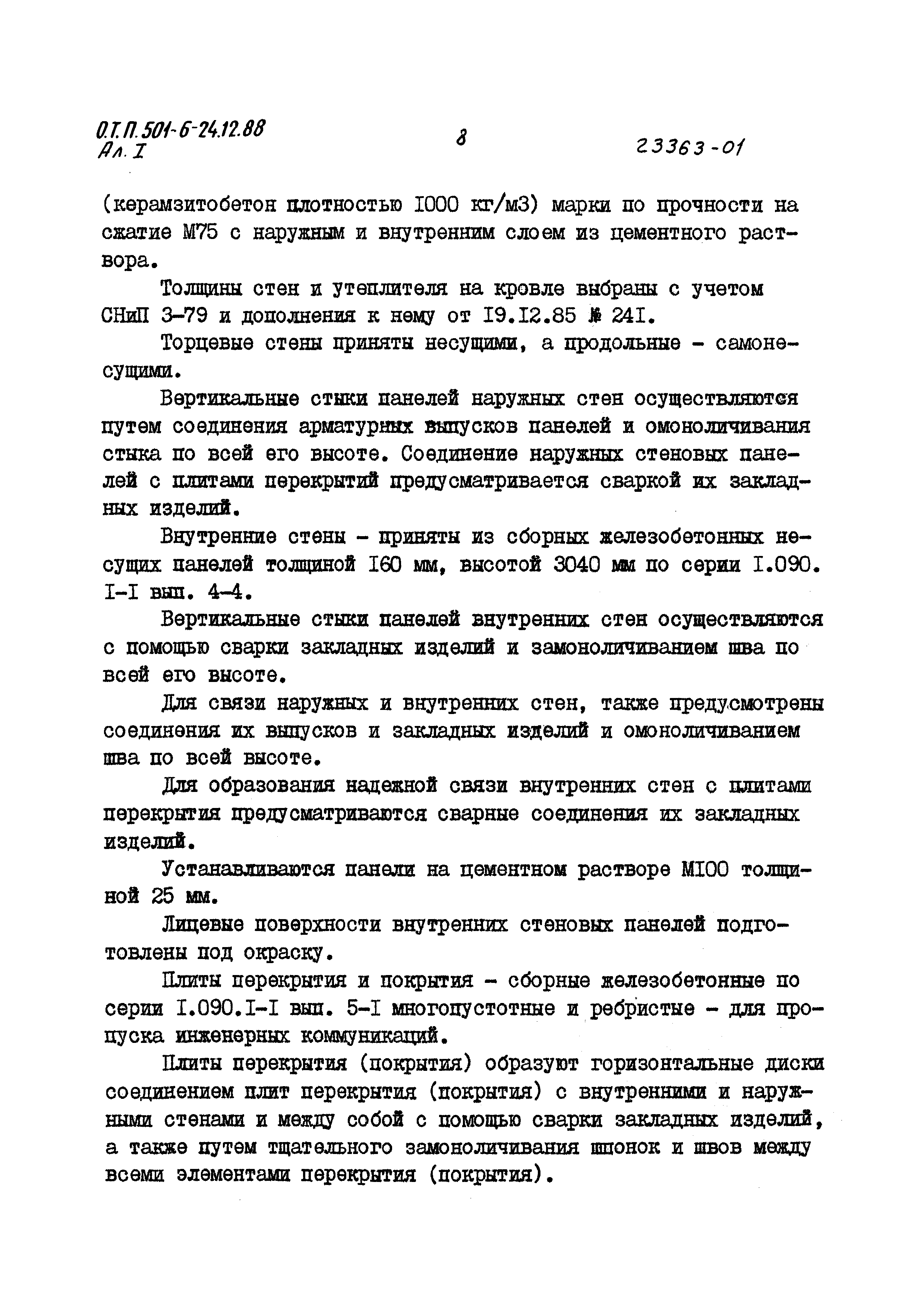 Типовой проект 501-6-24.12.88
