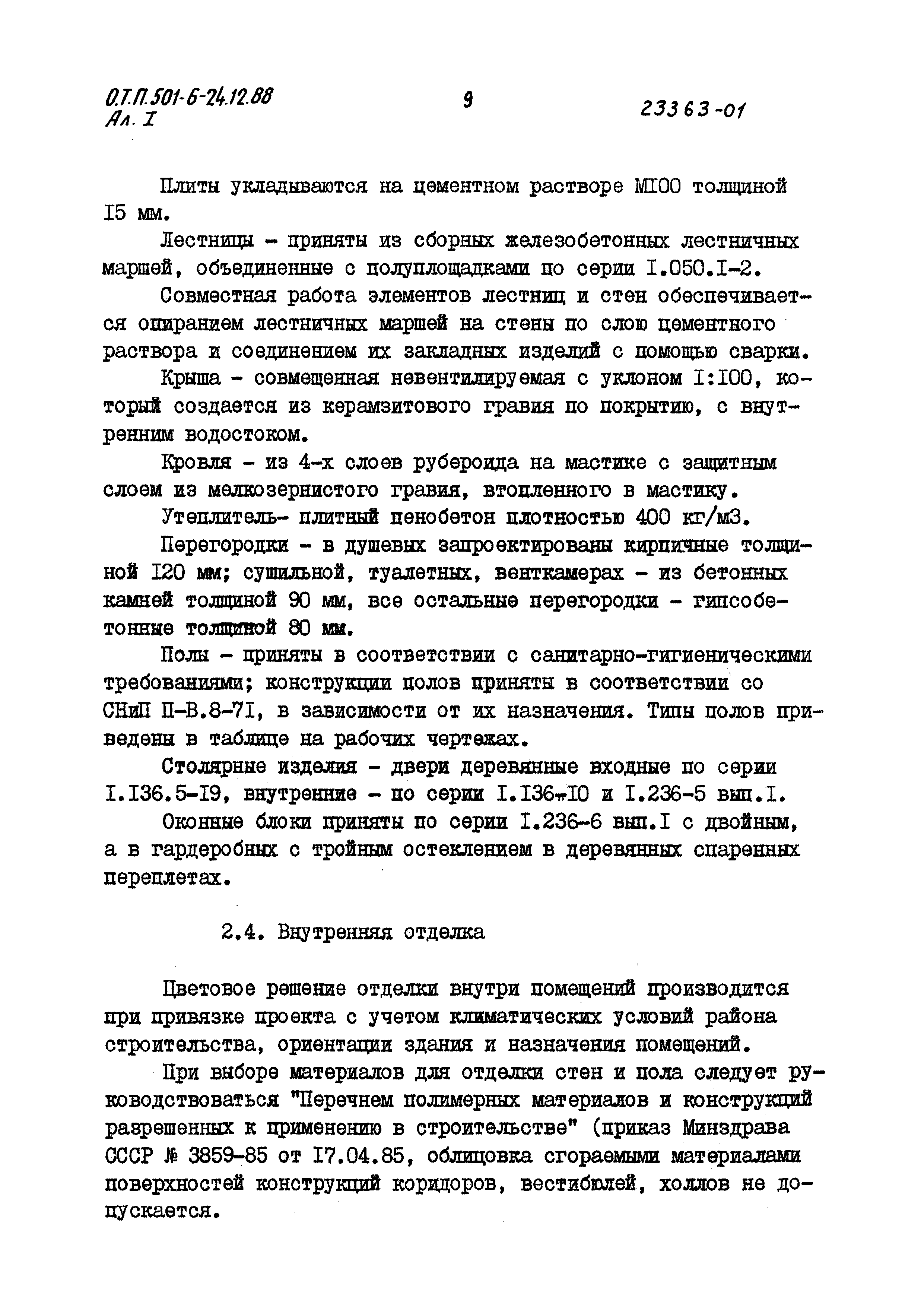 Типовой проект 501-6-24.12.88