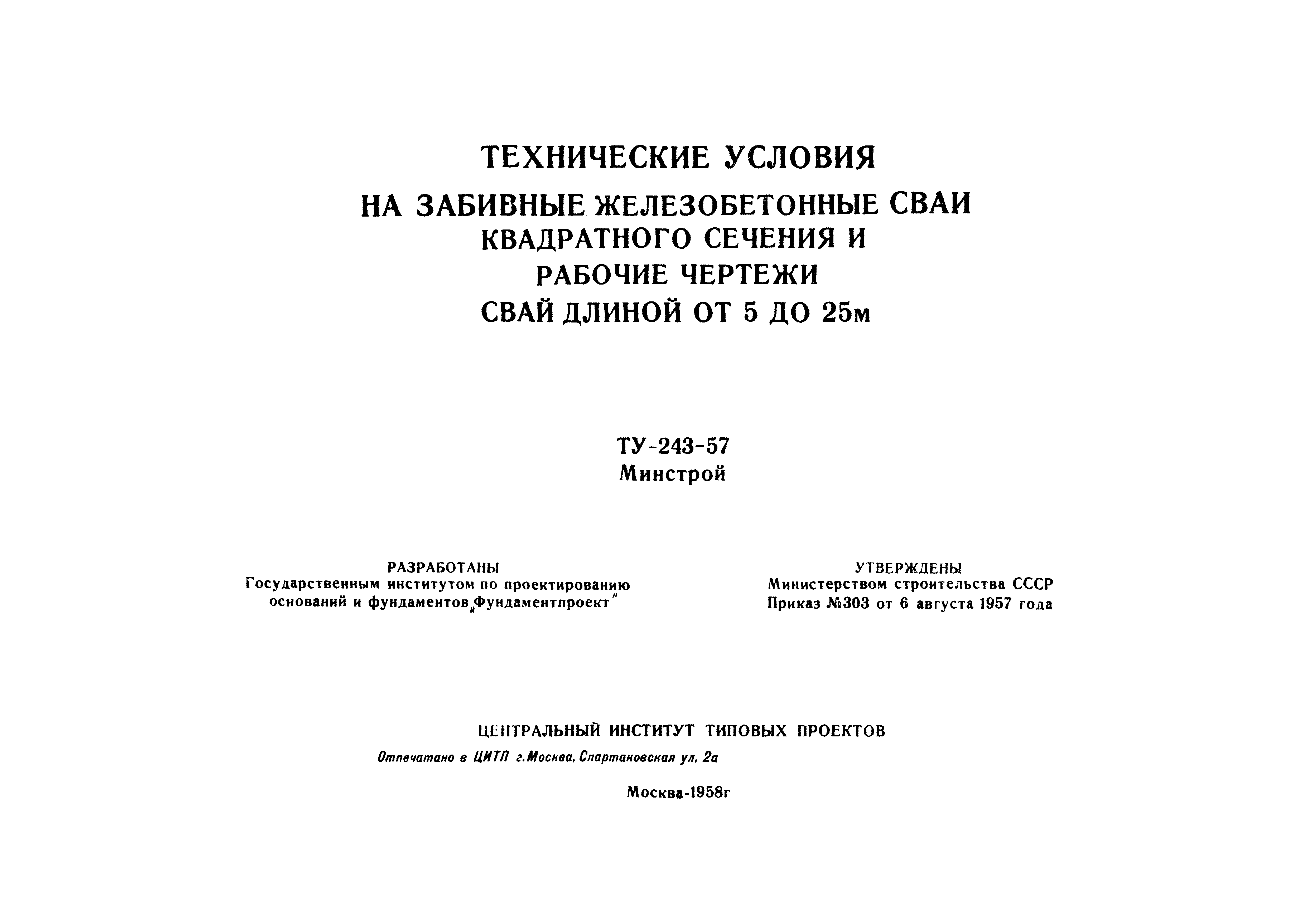 ТУ 243-57