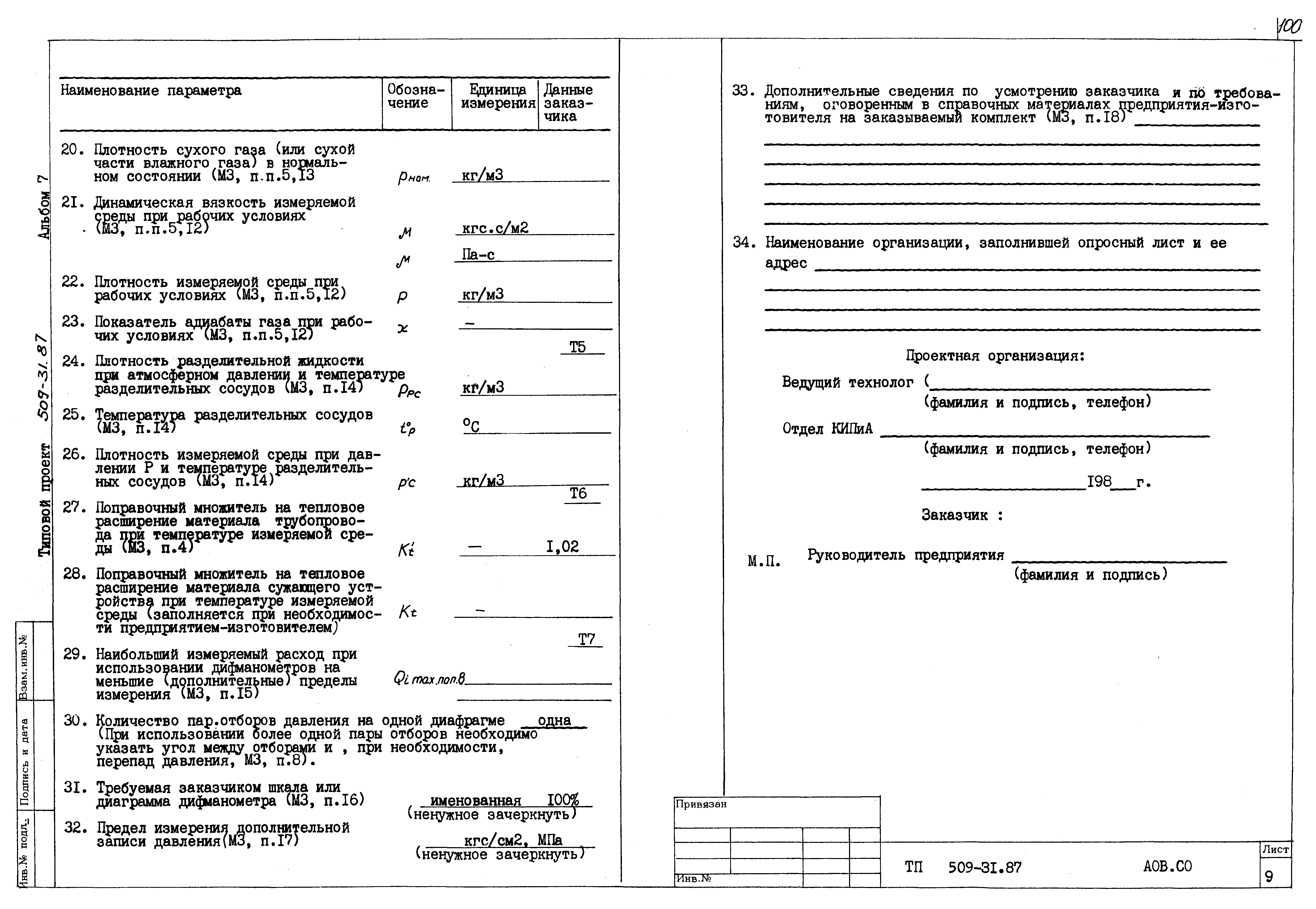 Типовой проект 509-31.87