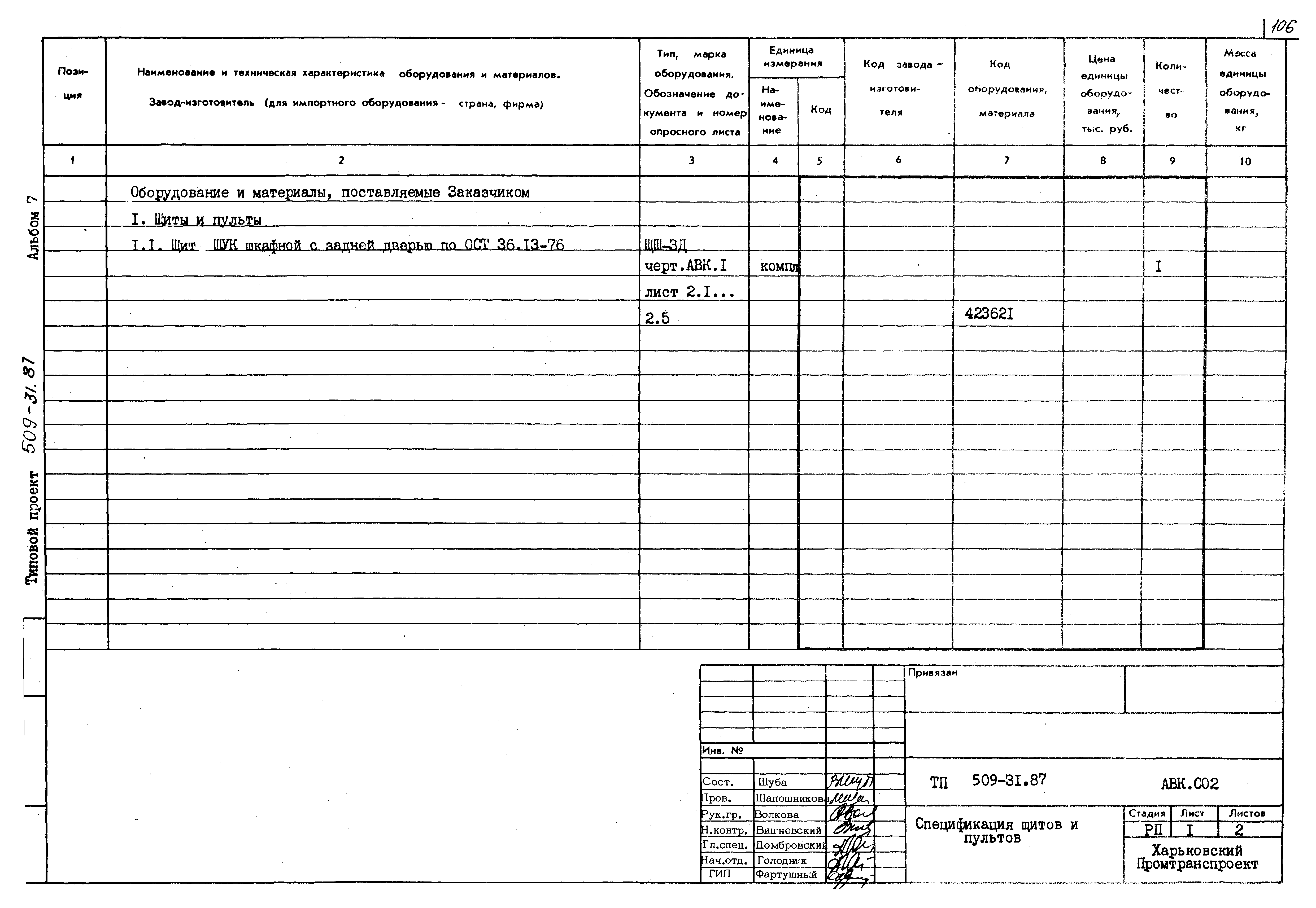 Типовой проект 509-31.87