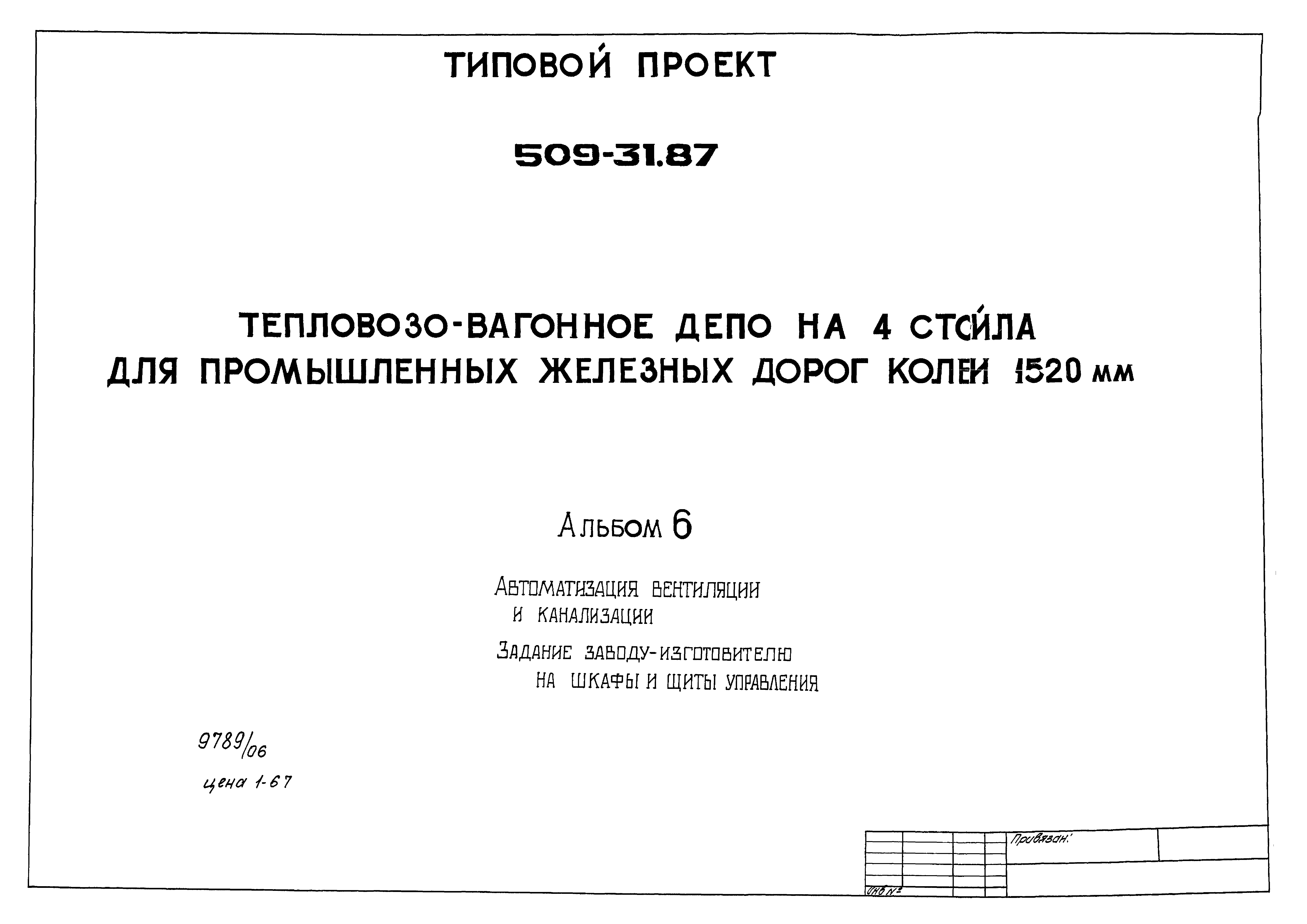 Типовой проект 509-31.87