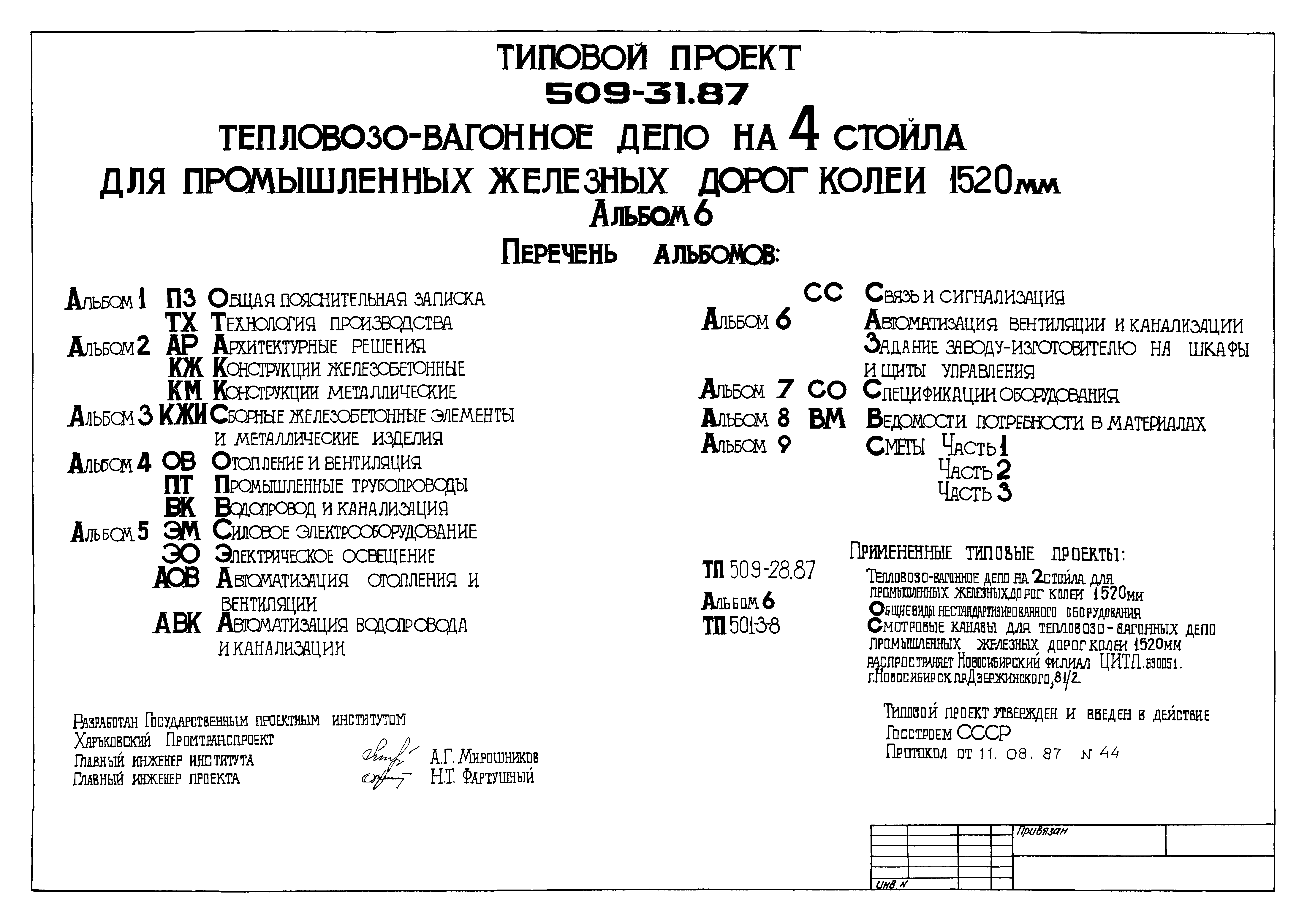 Типовой проект 509-31.87