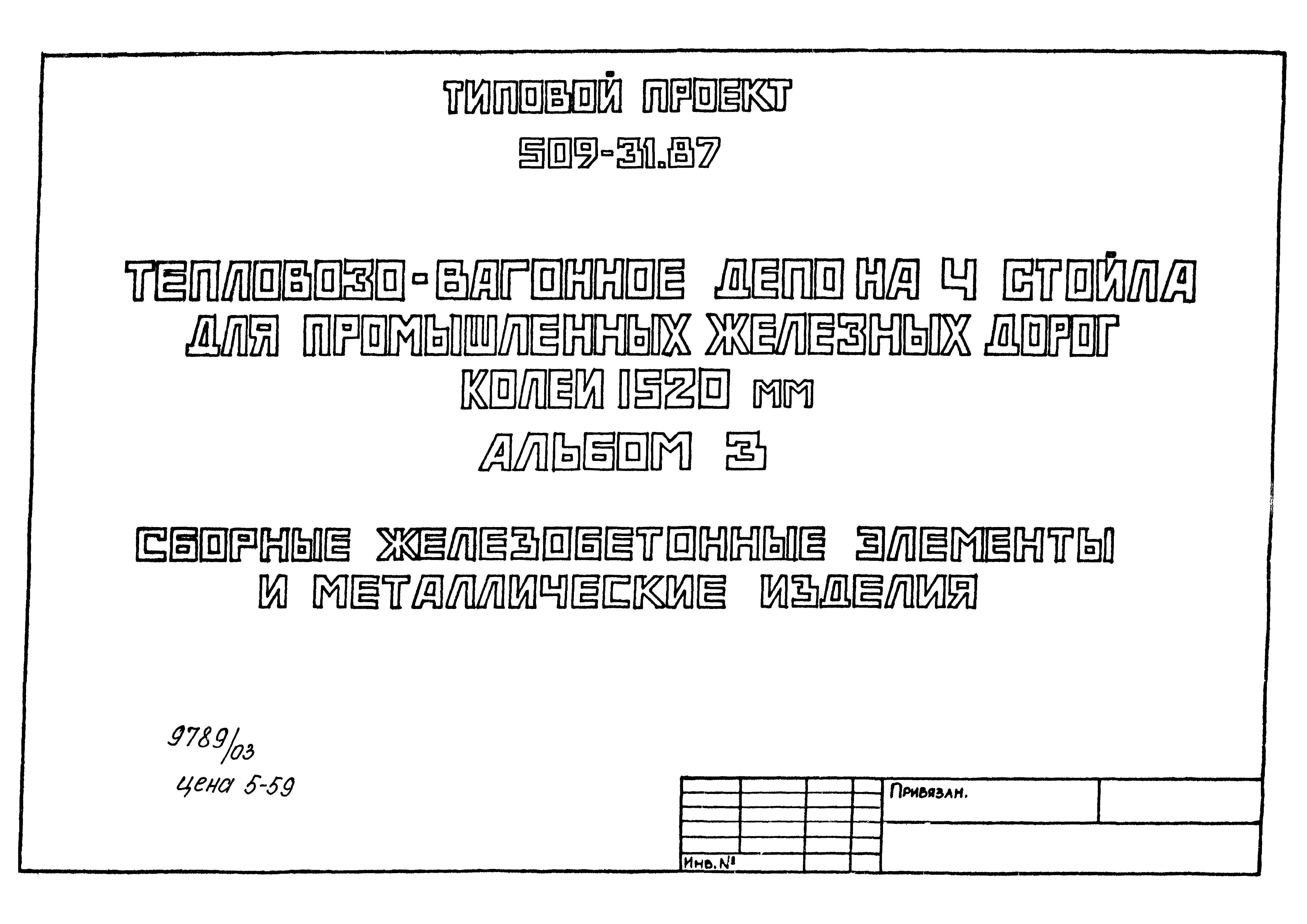 Типовой проект 509-31.87