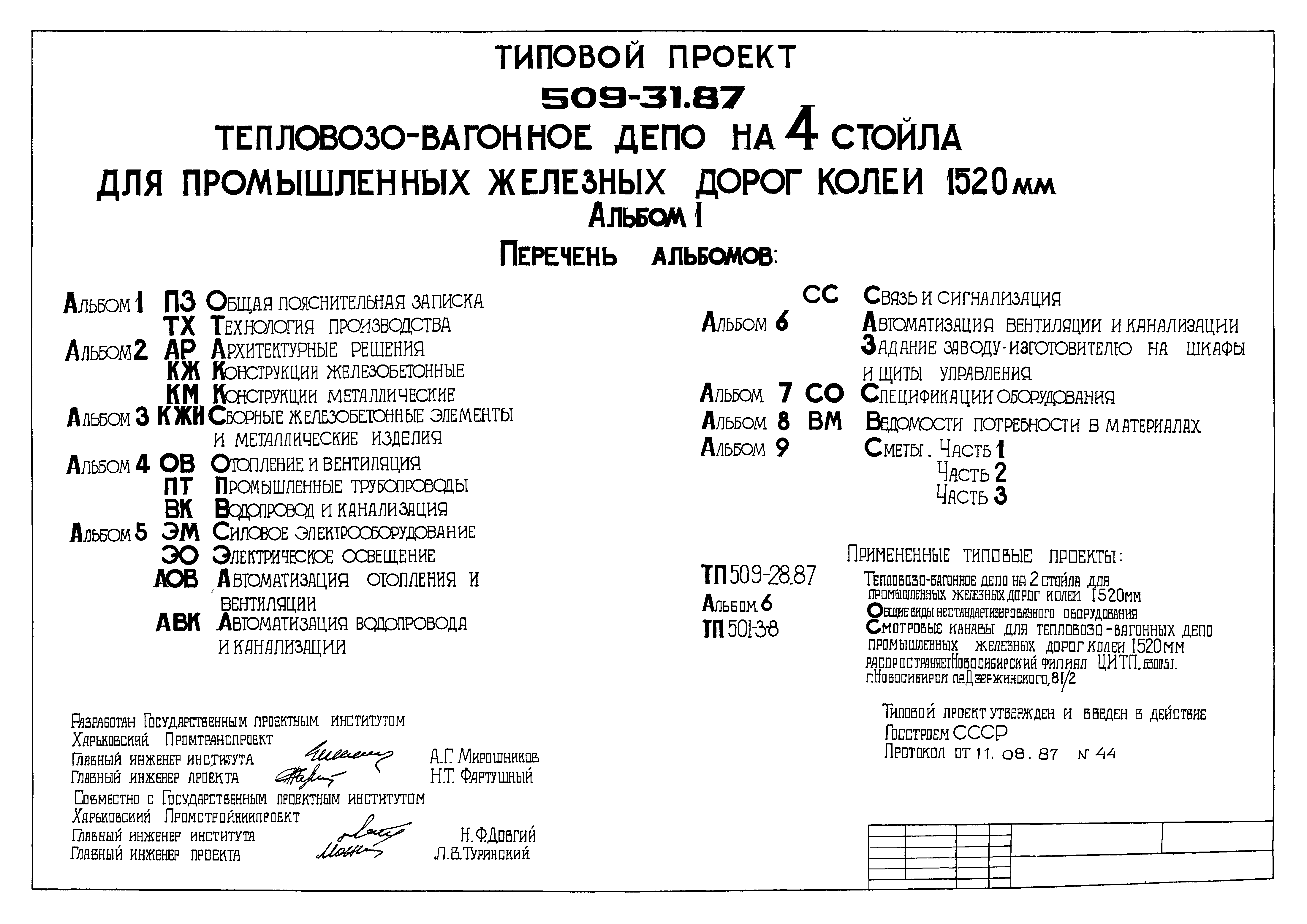 Типовой проект 509-31.87