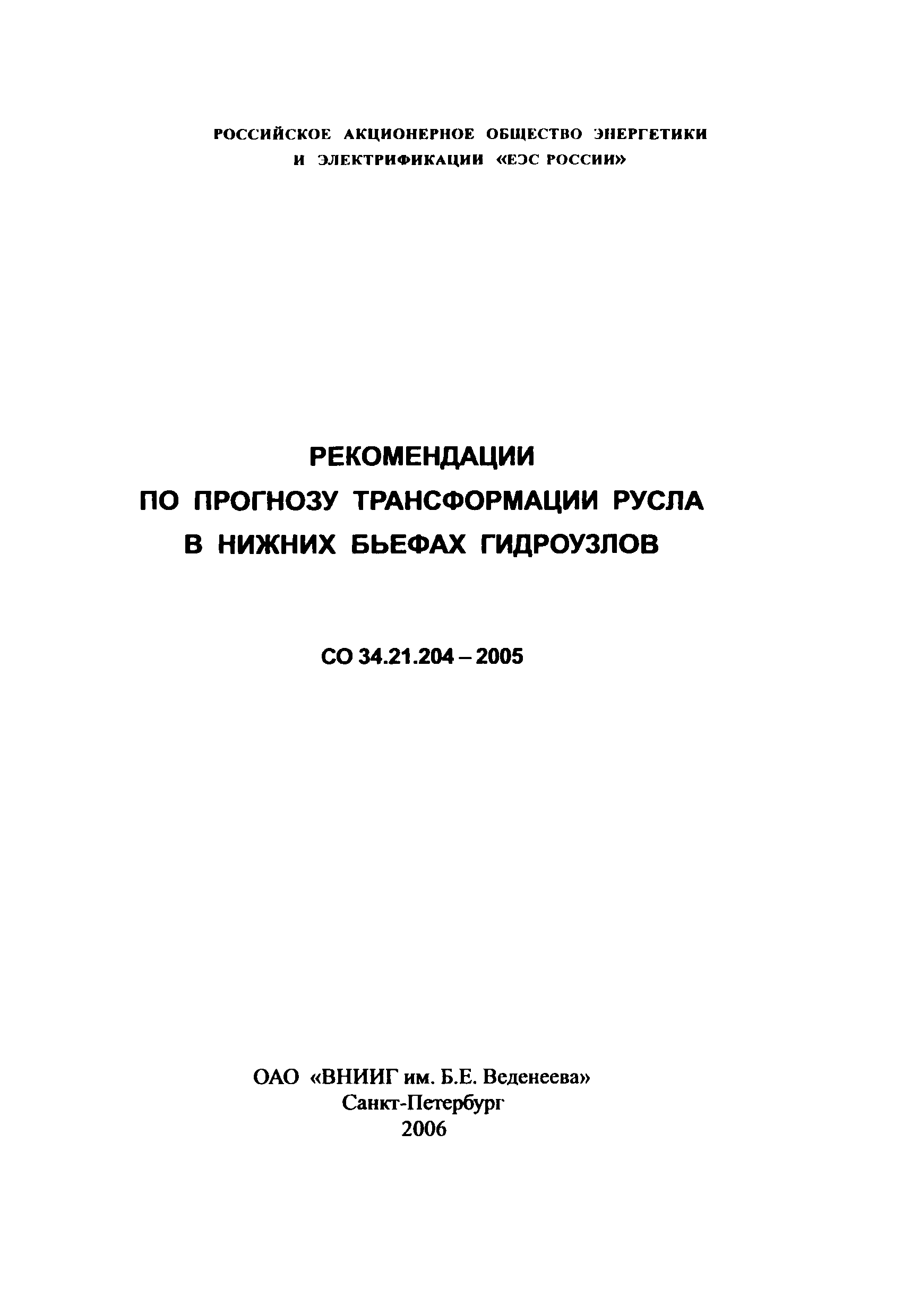 СО 34.21.204-2005