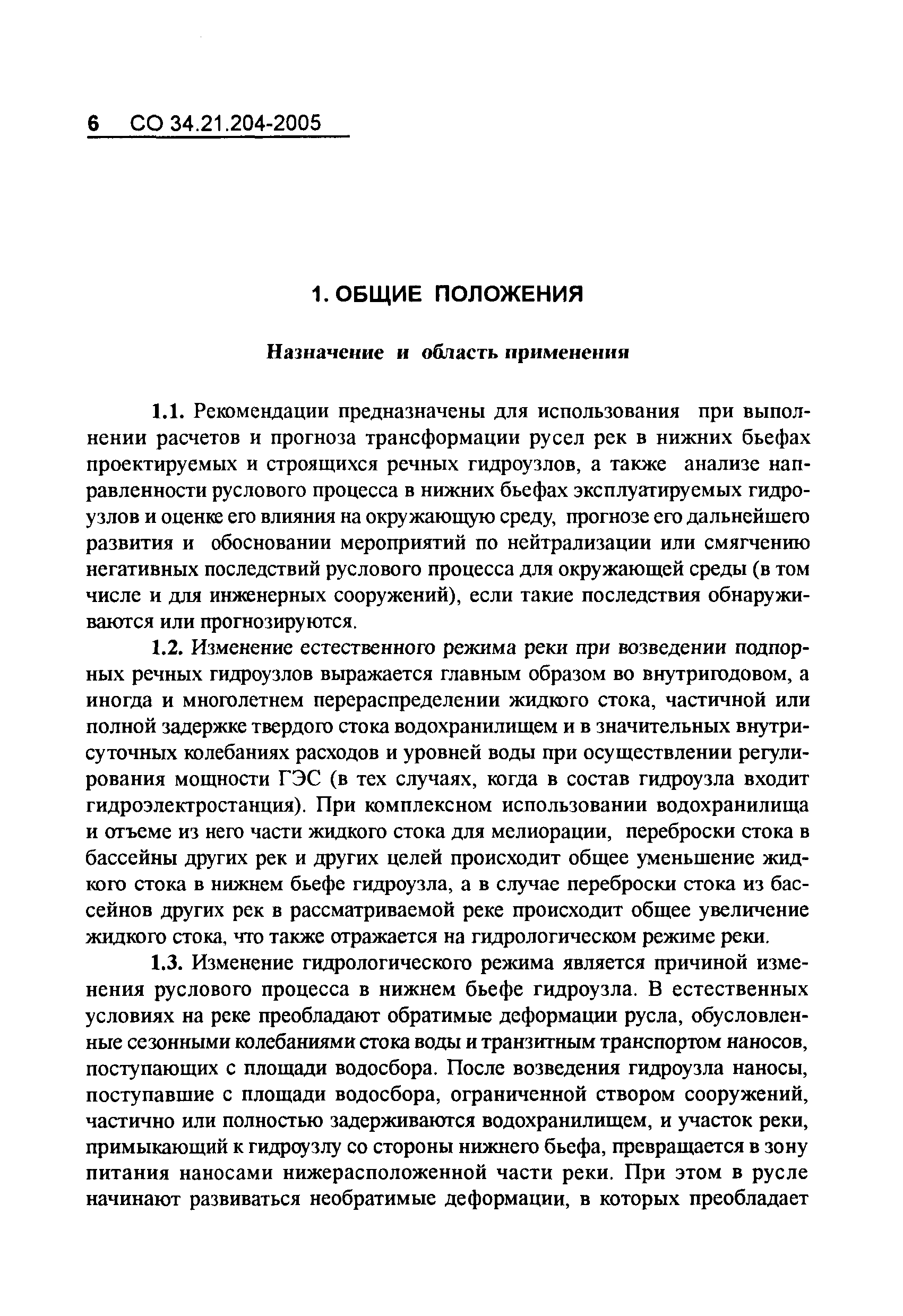 СО 34.21.204-2005