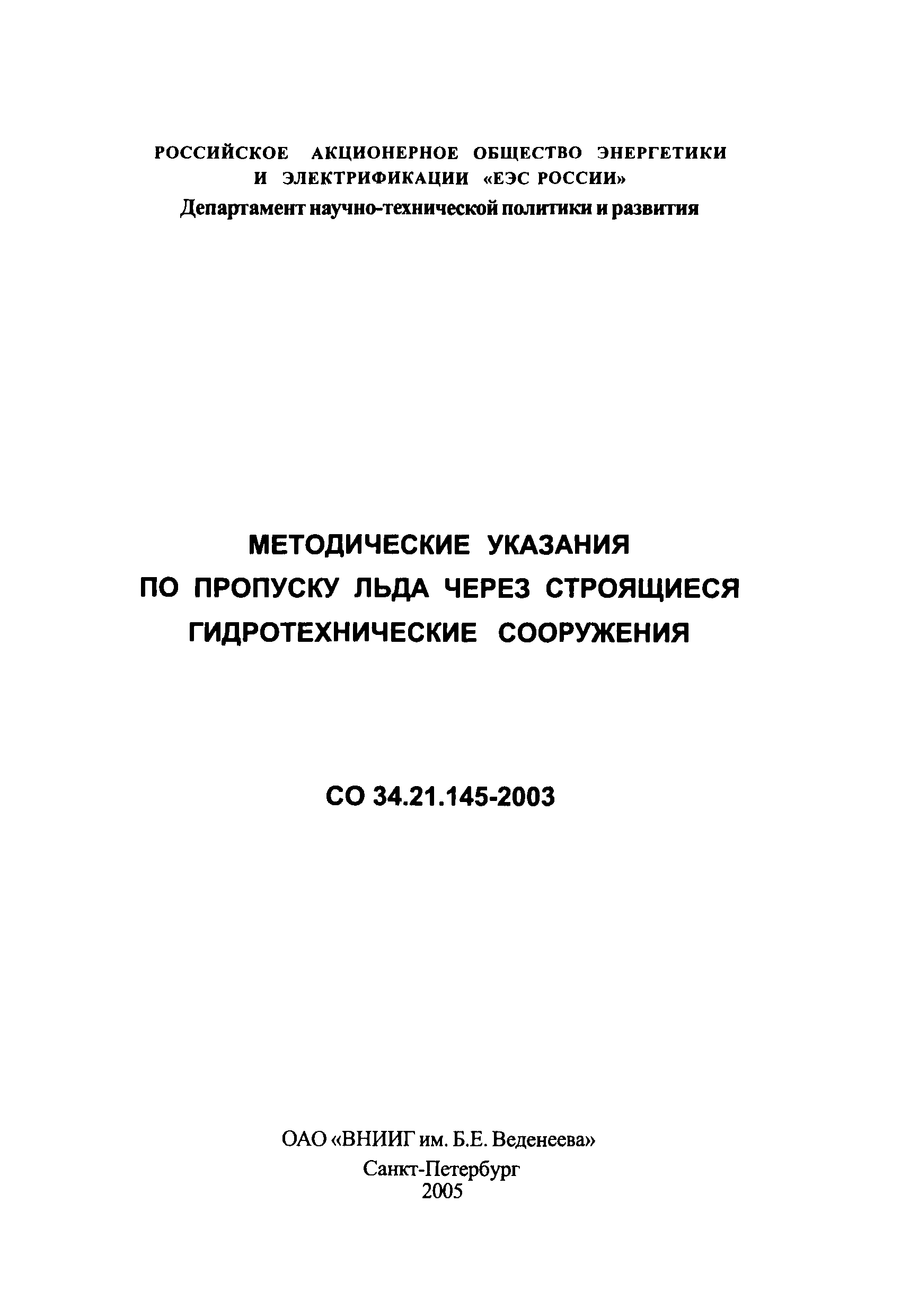 СО 34.21.145-2003