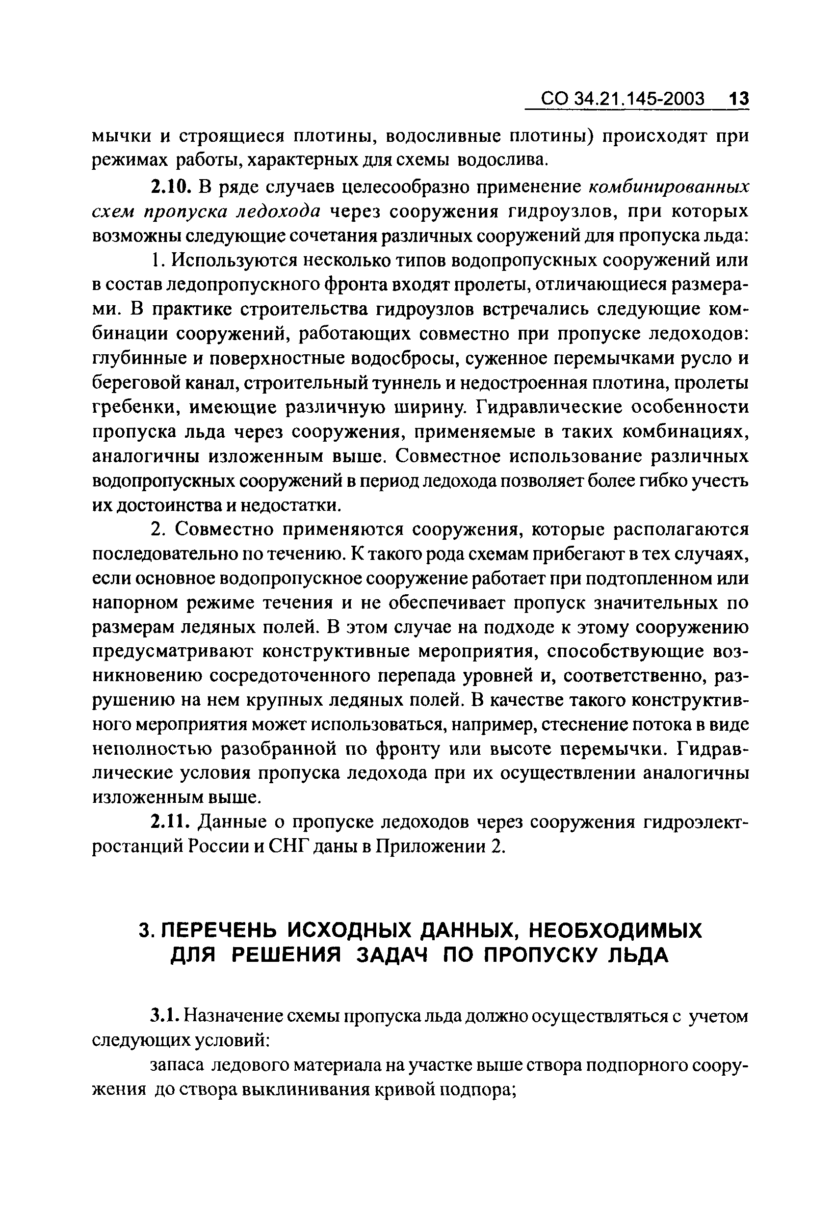 СО 34.21.145-2003