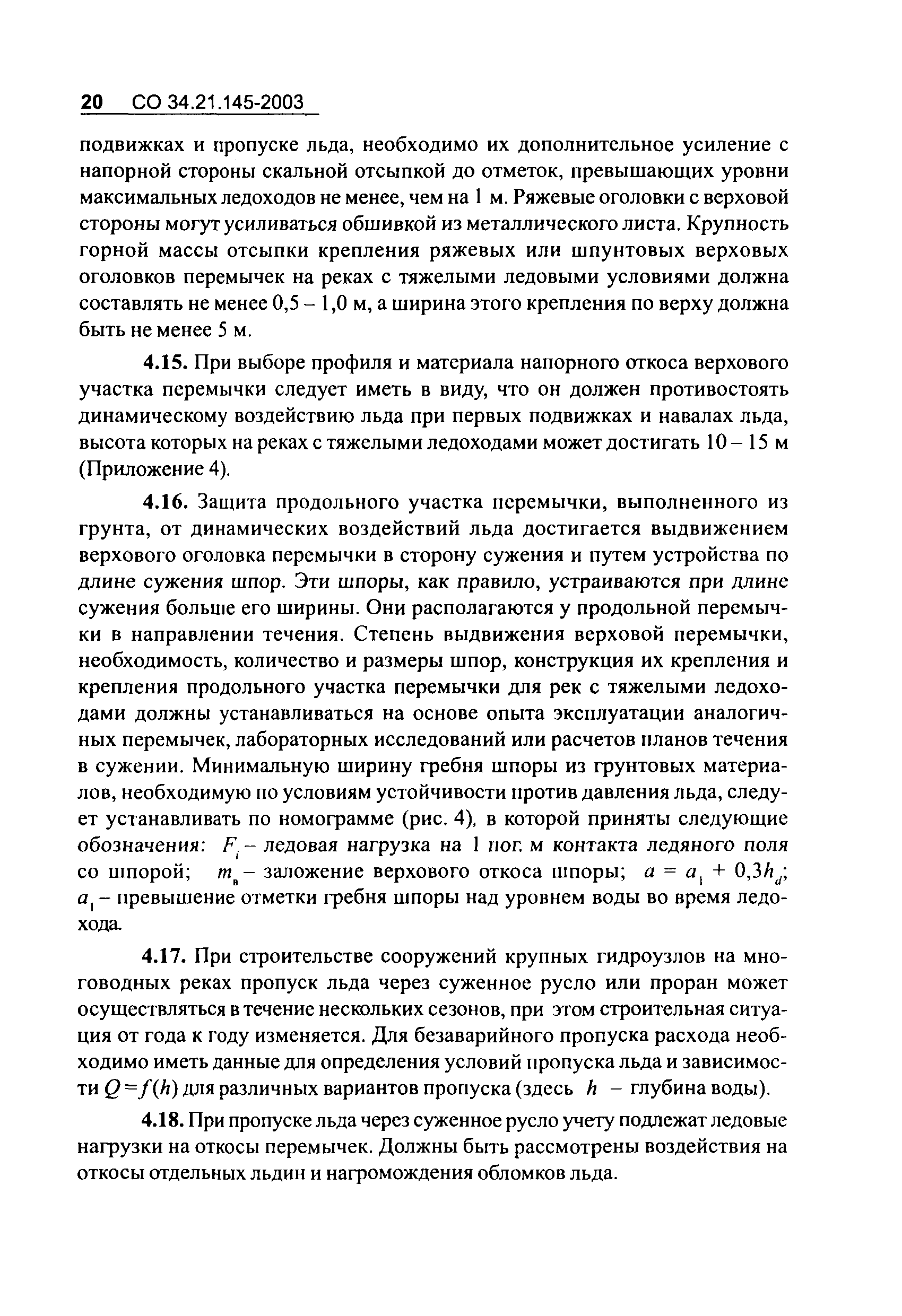 СО 34.21.145-2003